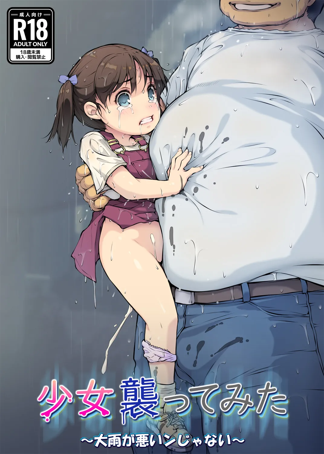 少女襲ってみた 〜大雨が悪いンじゃない〜