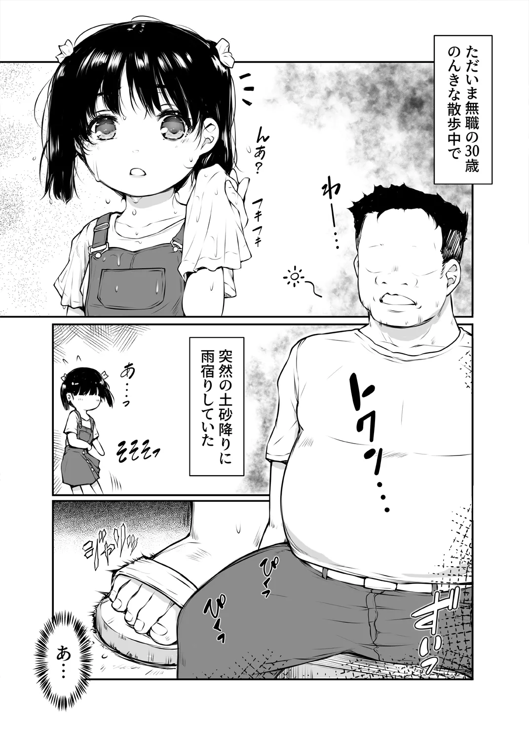 少女襲ってみた 〜大雨が悪いンじゃない〜 Page.3