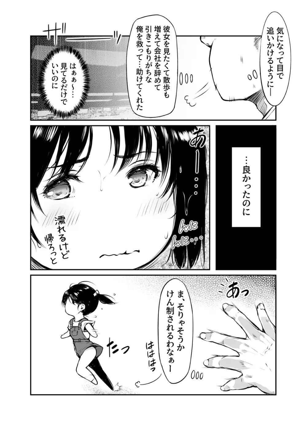 少女襲ってみた 〜大雨が悪いンじゃない〜 Page.5