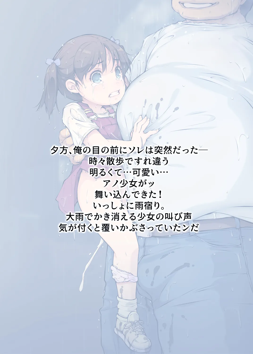 少女襲ってみた 〜大雨が悪いンじゃない〜 Page.54