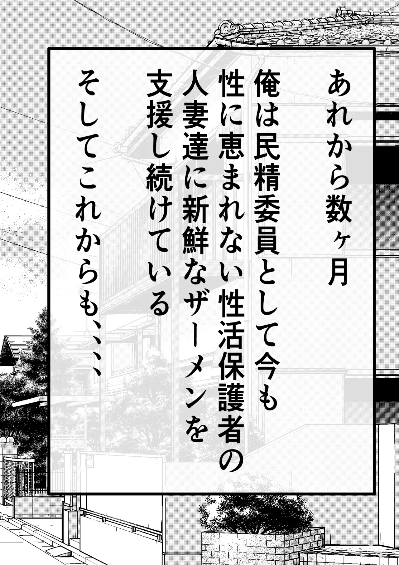 民精委員のお仕事 性活保護の奥様に新鮮ザーメンおとどけします Page.48