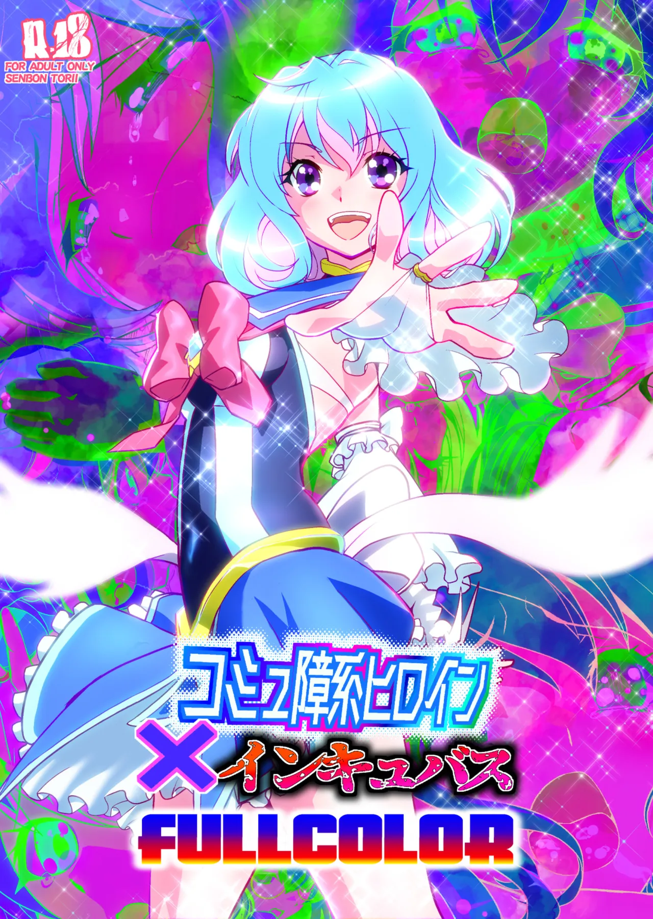 コミュ障系ヒロイン×インキュバス フルカラー版