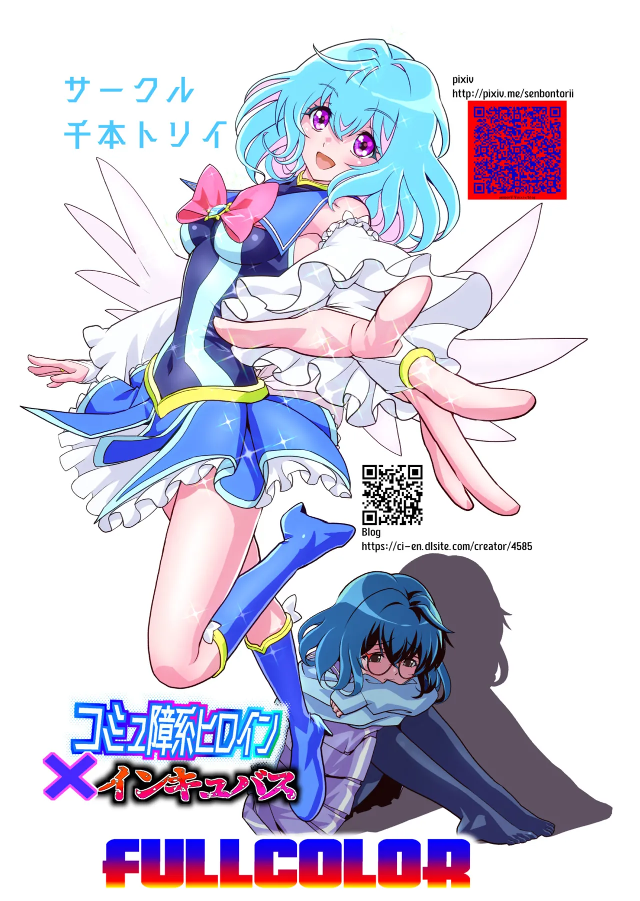 コミュ障系ヒロイン×インキュバス フルカラー版 Page.70