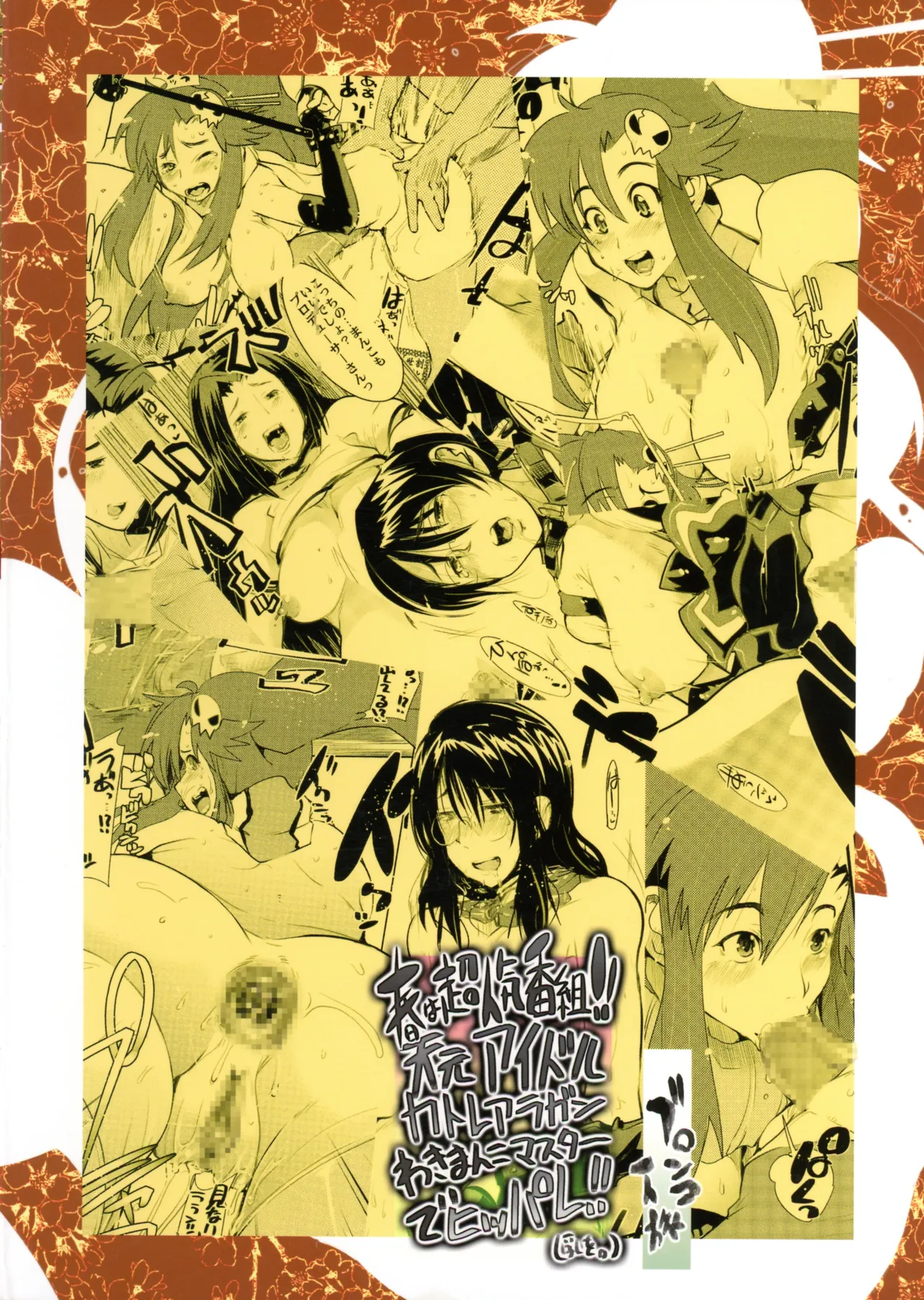 春は超人気番組!! 天元アイドルカトレアラガンわきまんこマスターでヒッパレ!! Page.2