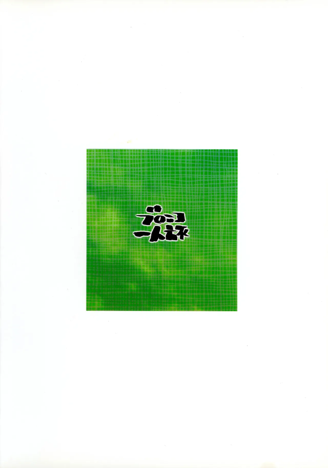 俺のフトモモ剣士 Page.2