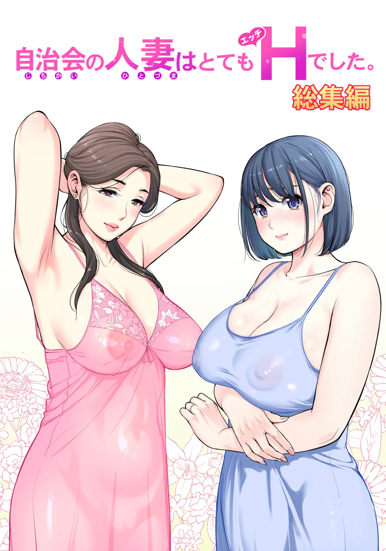 自治会の人妻はとてもＨでした。(総集編）