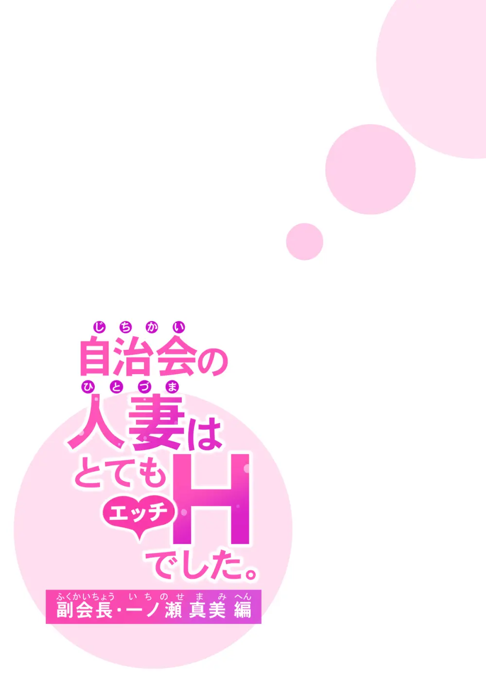 自治会の人妻はとてもＨでした。(総集編） Page.375