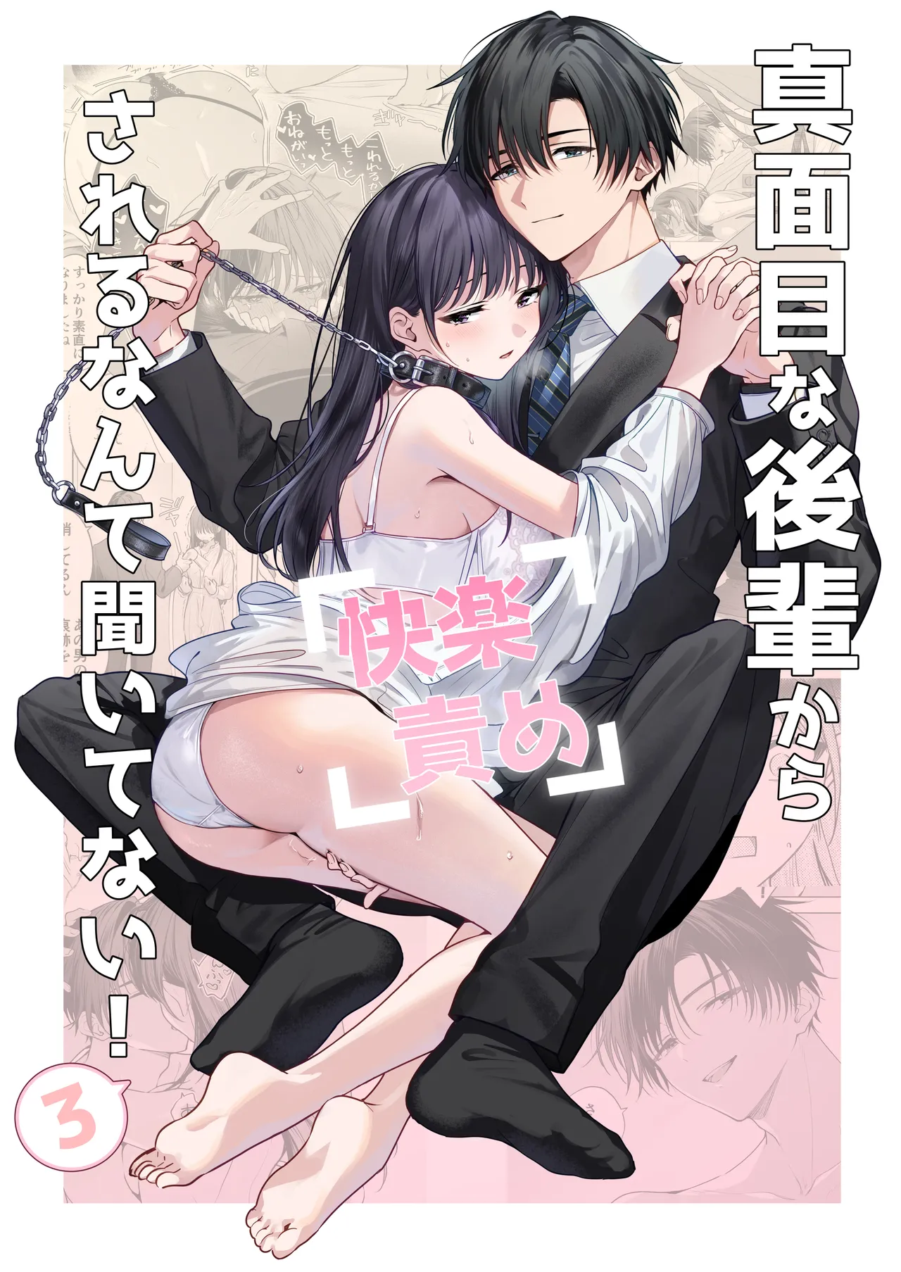 真面目な後輩から快楽責めされるなんて聞いてない!3