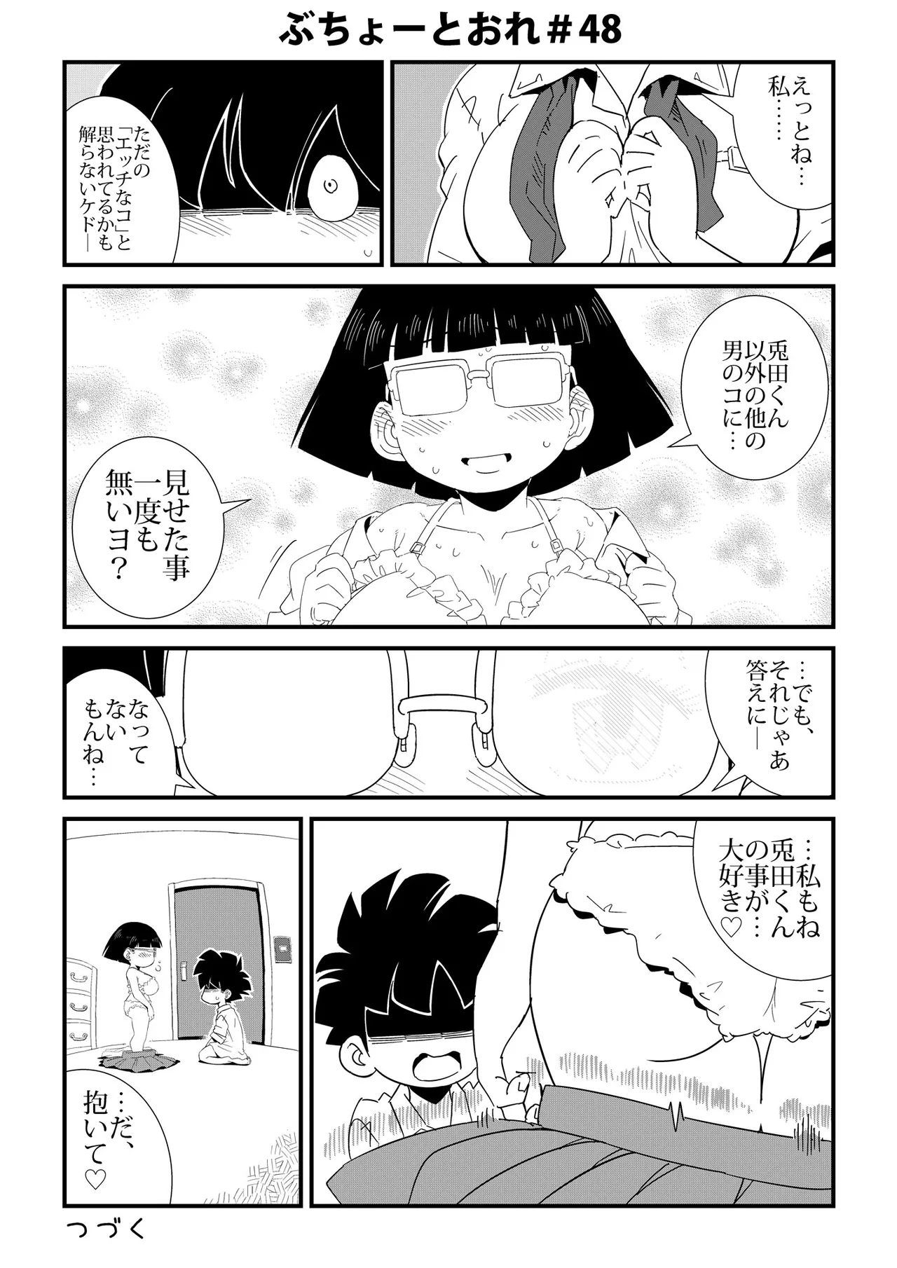 ぶちょーとおれ Page.48