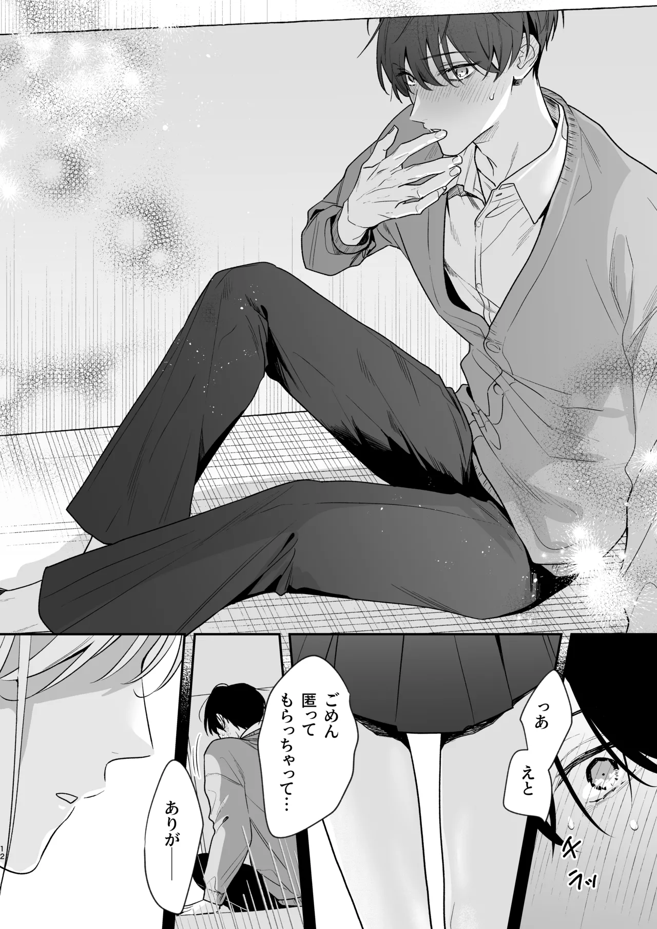 土岐くん、私にどうされたいの? Page.12