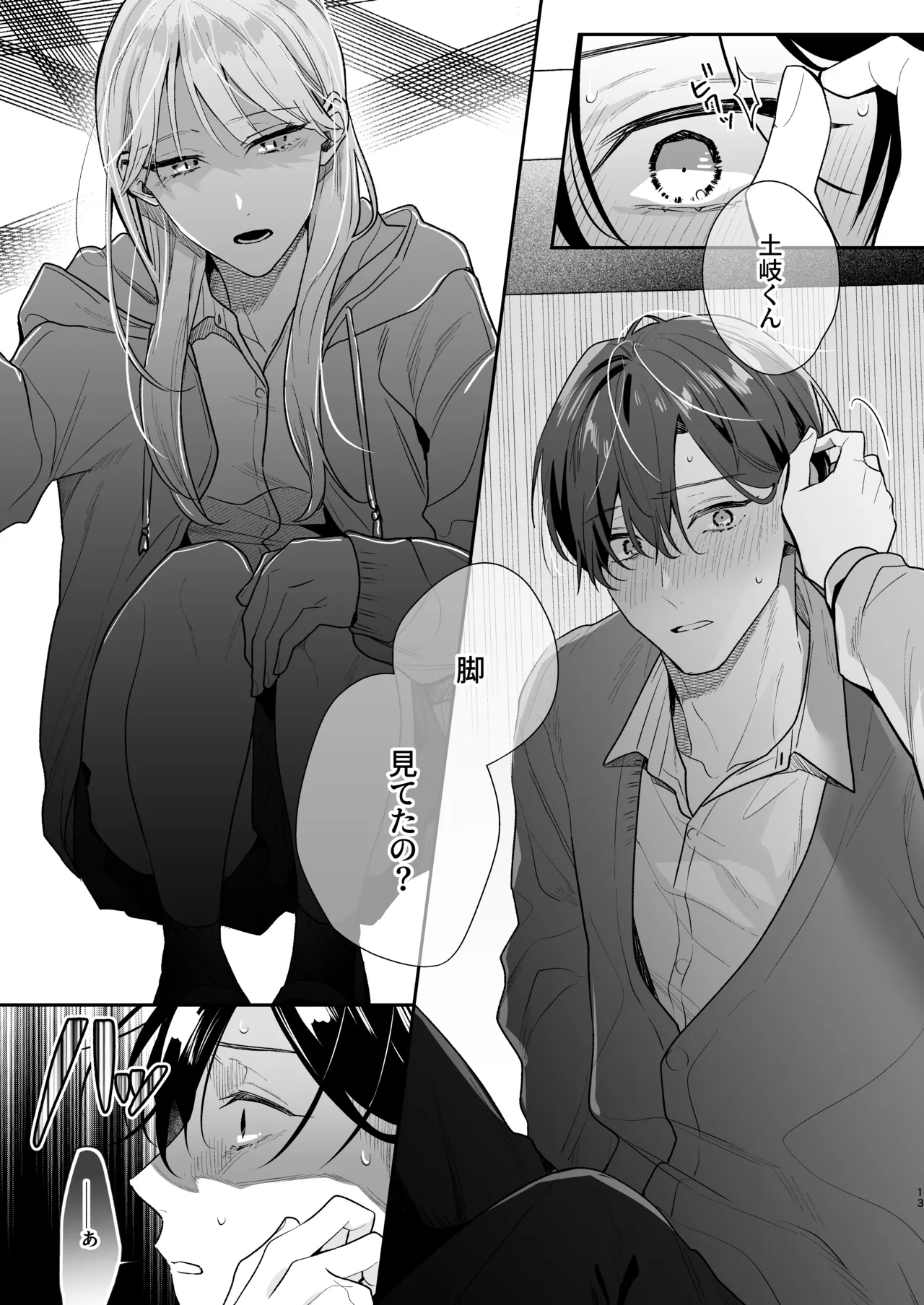 土岐くん、私にどうされたいの? Page.13