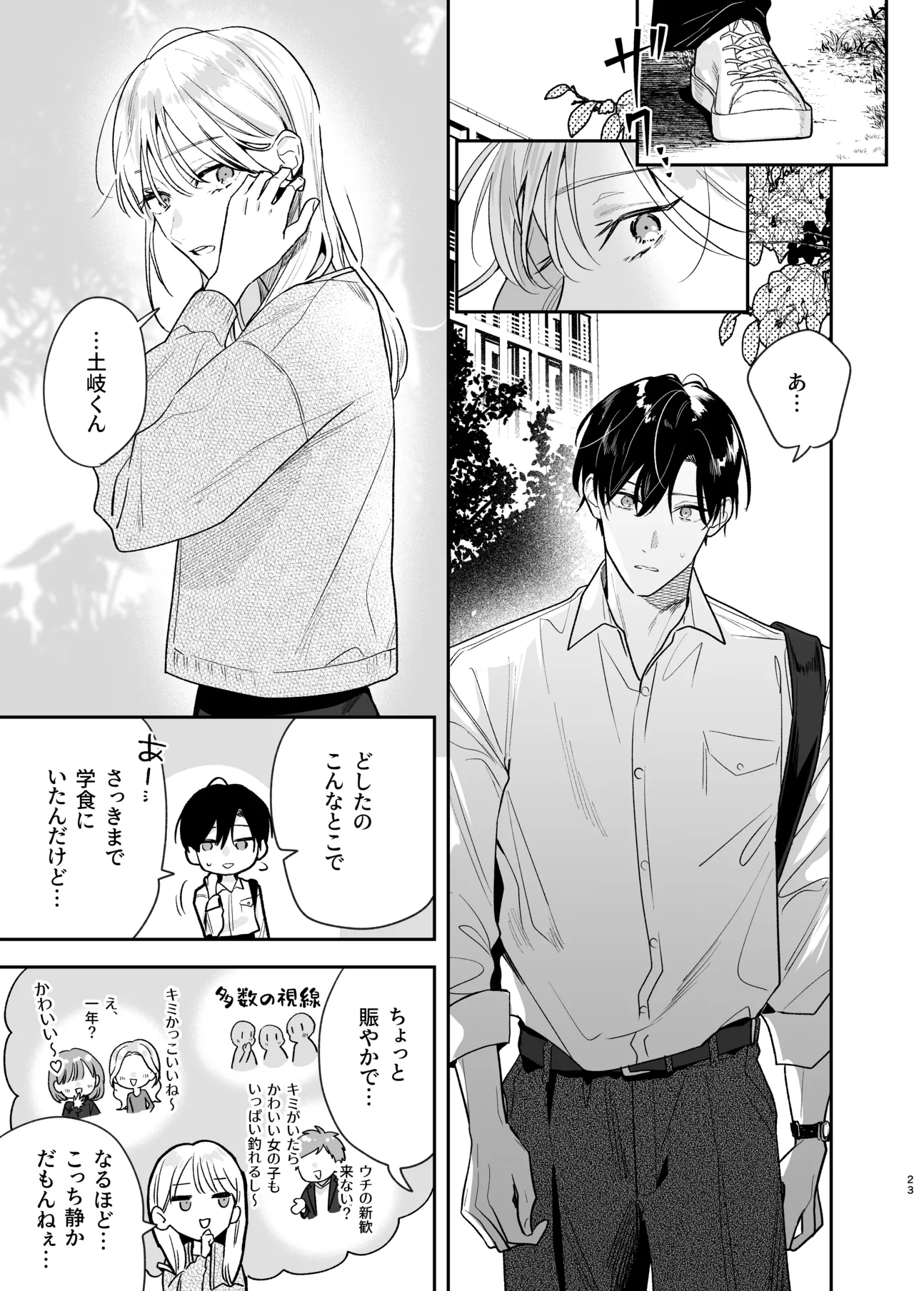 土岐くん、私にどうされたいの? Page.23