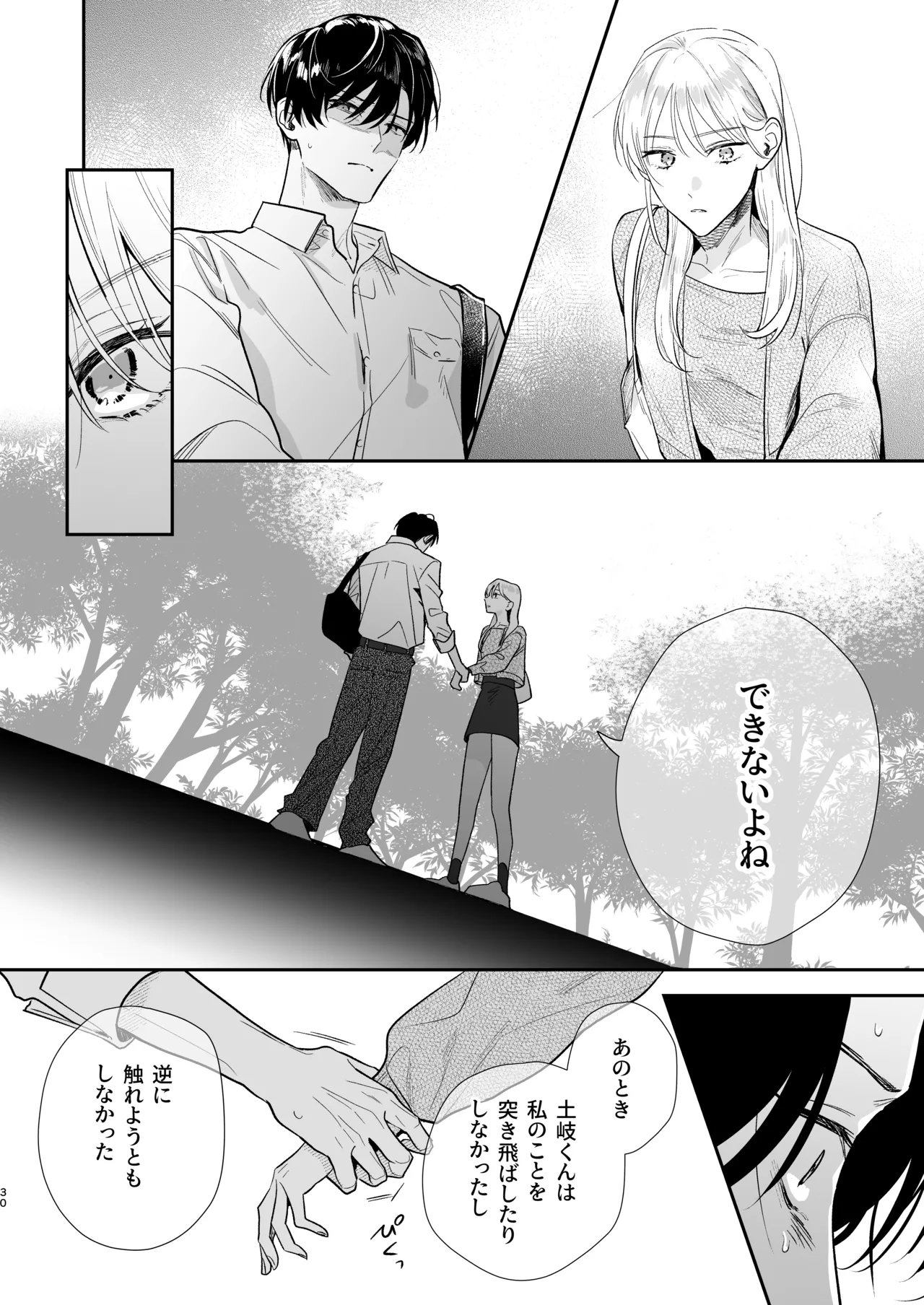 土岐くん、私にどうされたいの? Page.30