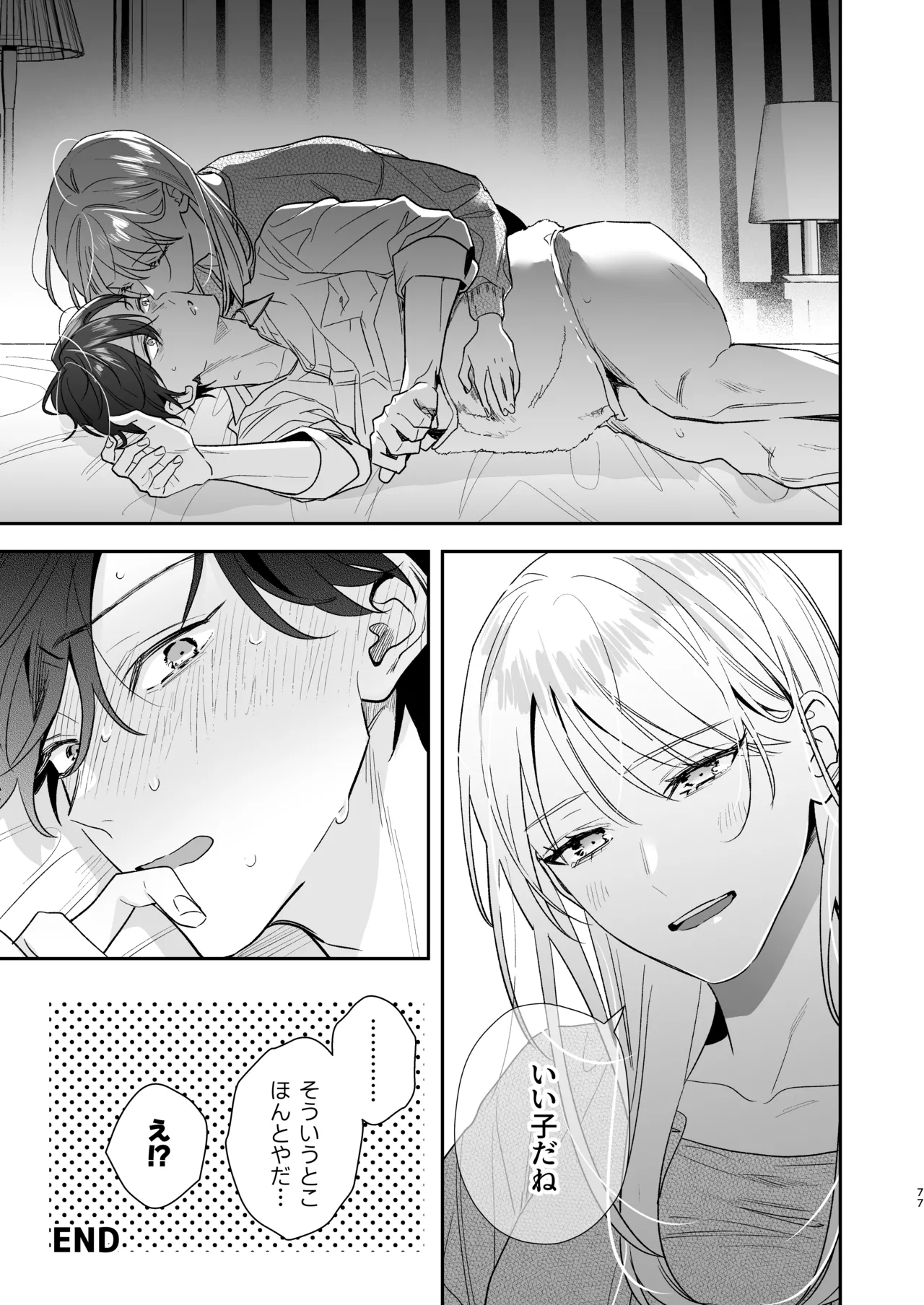 土岐くん、私にどうされたいの? Page.77