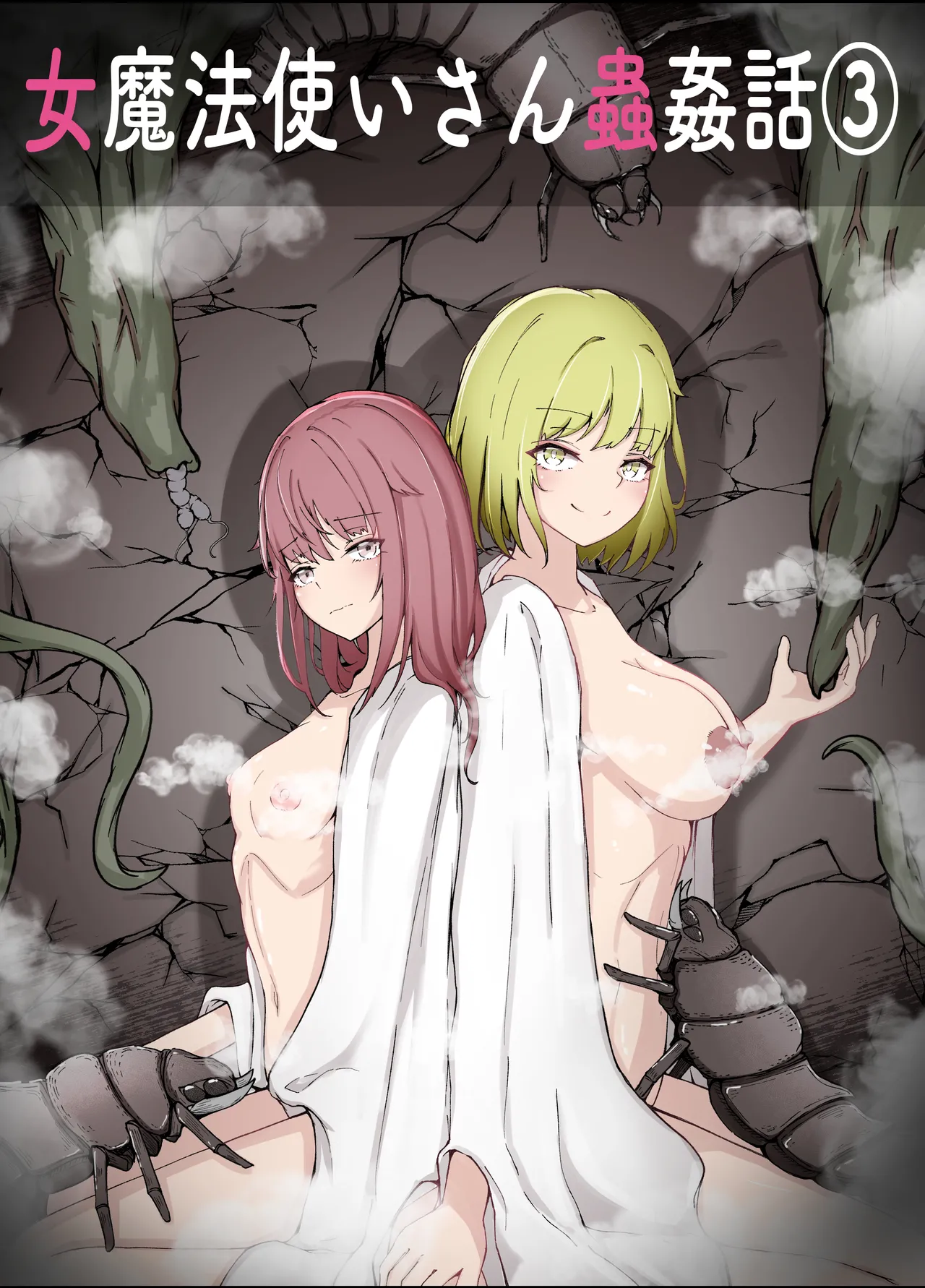 女魔法使いさん蟲姦話3