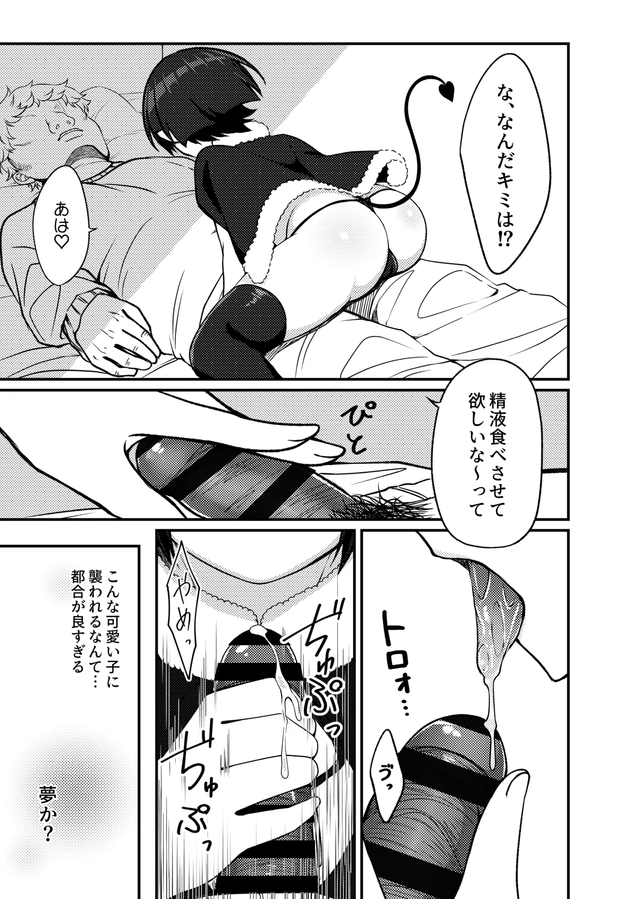 性夜のサキュバス Page.4