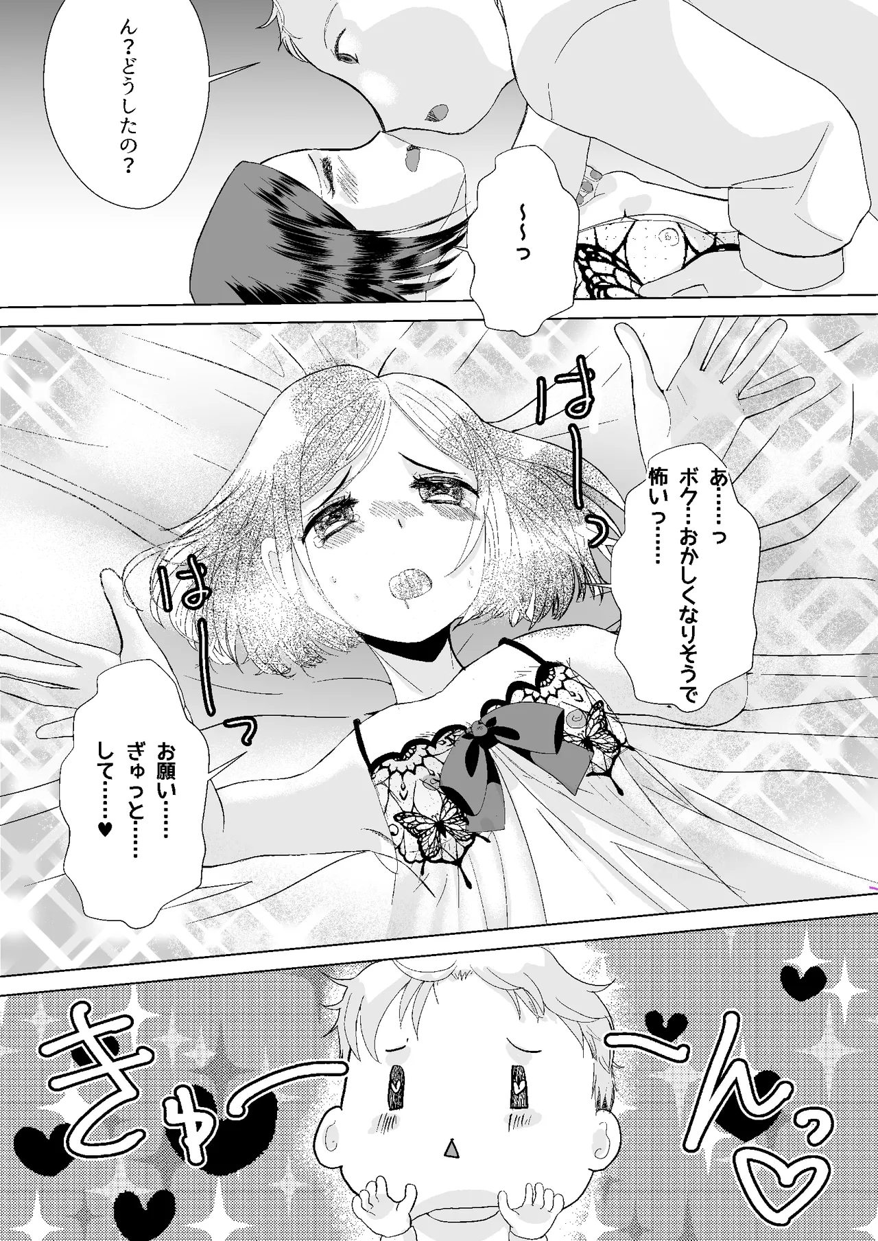 もしマッチングアプリで男の娘と出会ったら Page.13