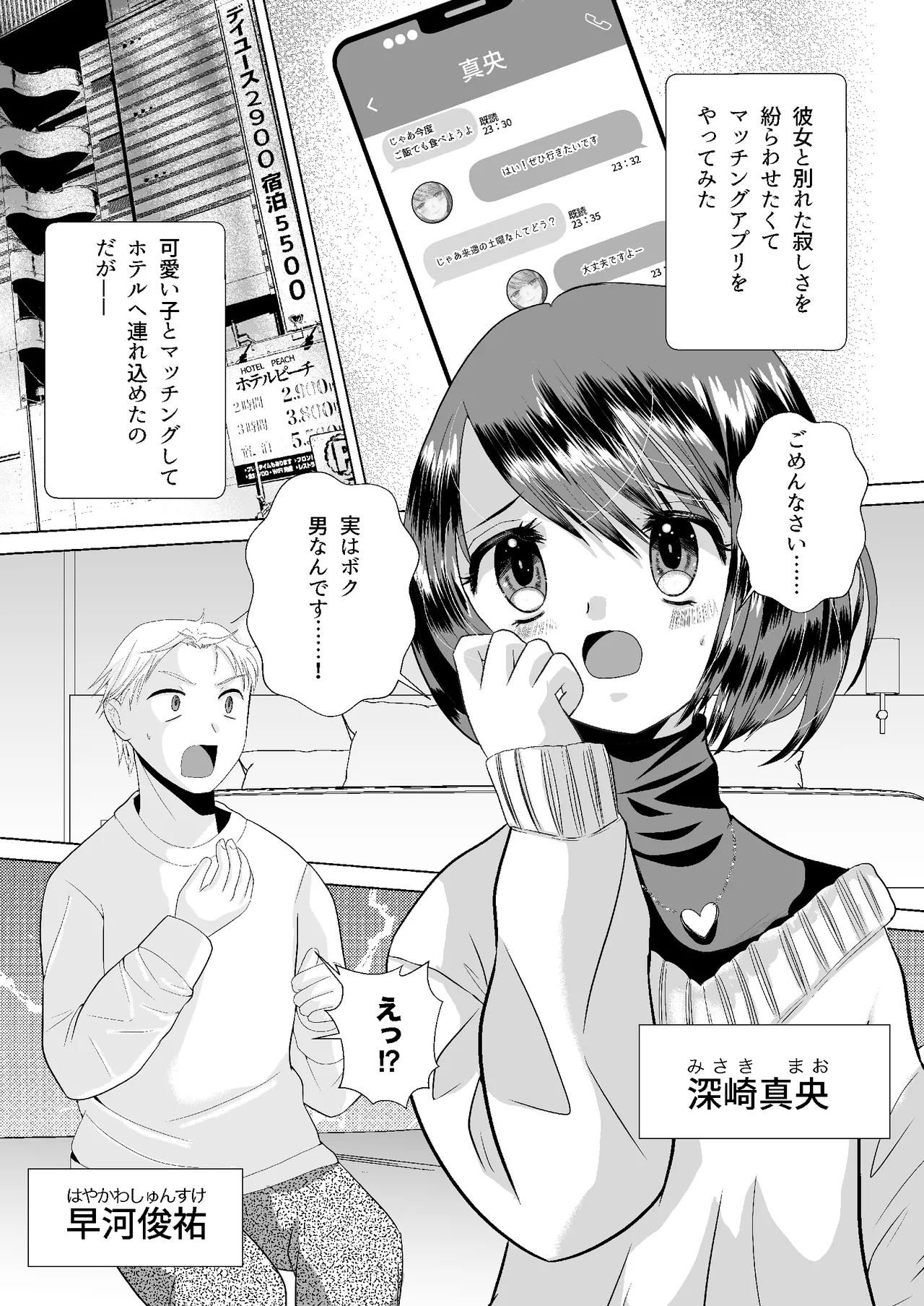 もしマッチングアプリで男の娘と出会ったら Page.2