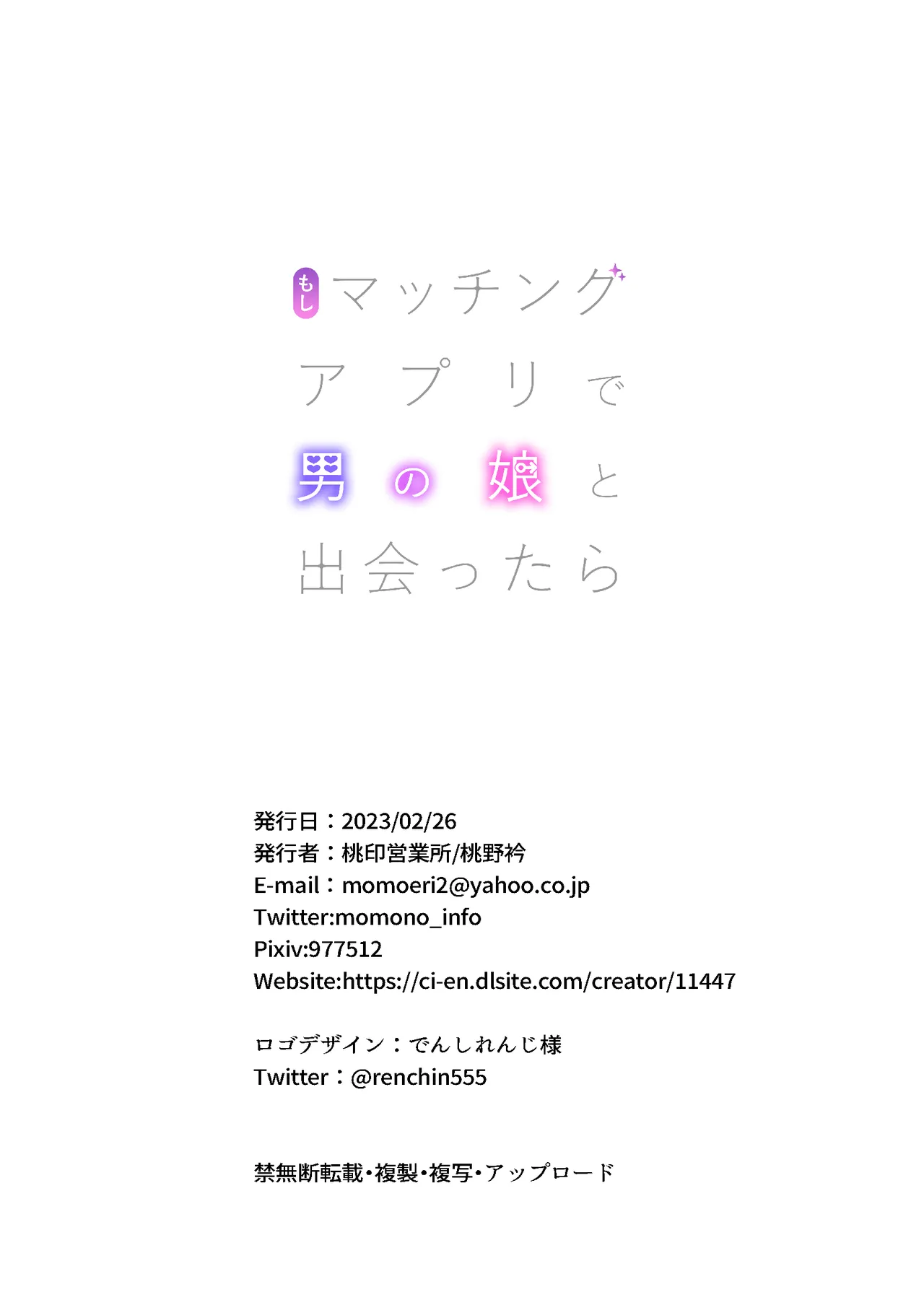 もしマッチングアプリで男の娘と出会ったら Page.24