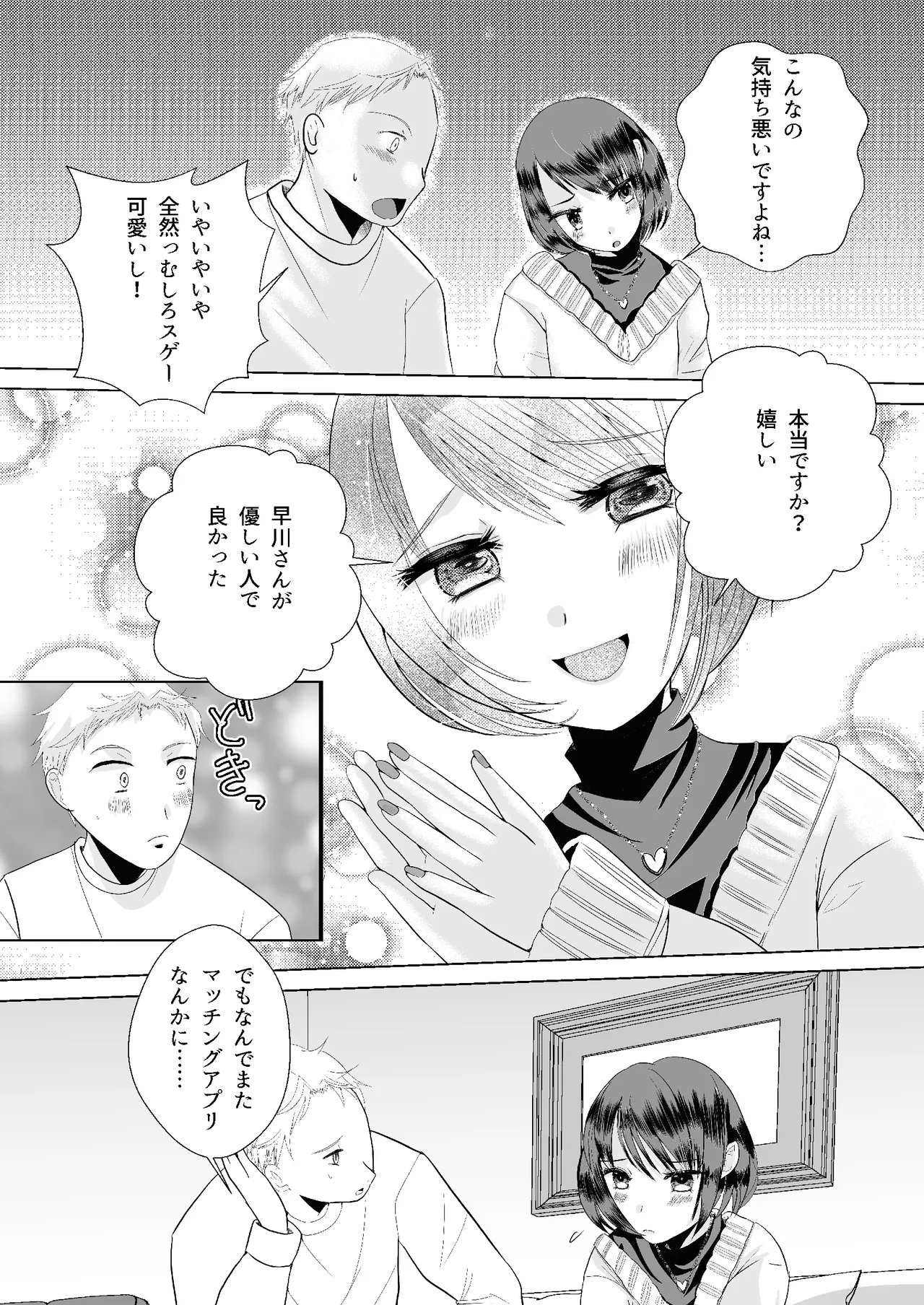 もしマッチングアプリで男の娘と出会ったら Page.3