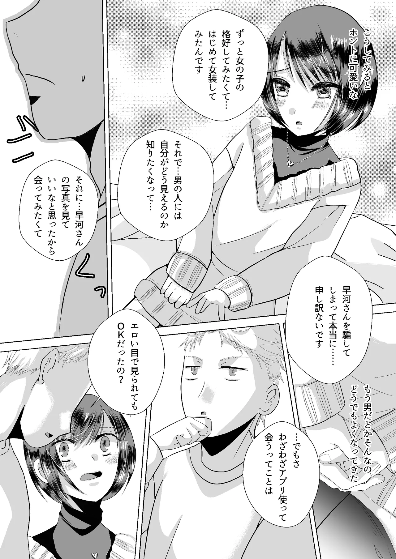 もしマッチングアプリで男の娘と出会ったら Page.4