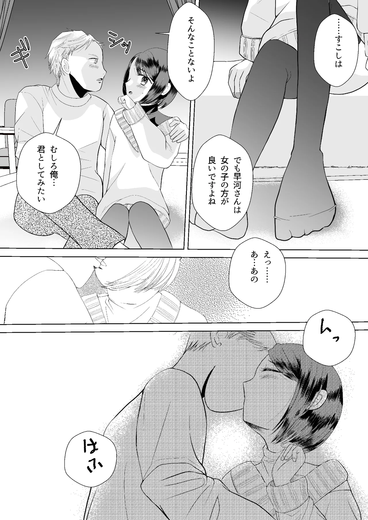 もしマッチングアプリで男の娘と出会ったら Page.5