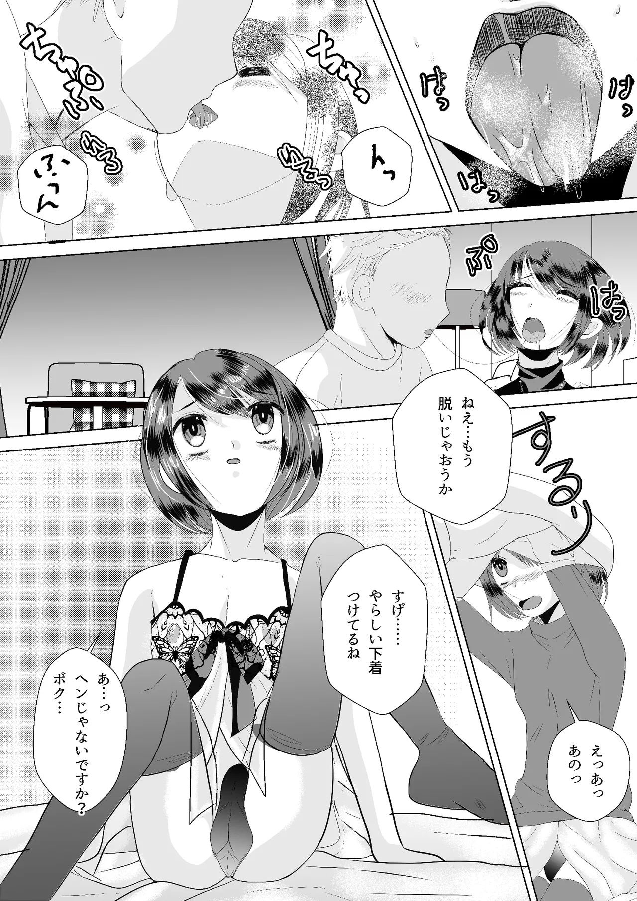 もしマッチングアプリで男の娘と出会ったら Page.6
