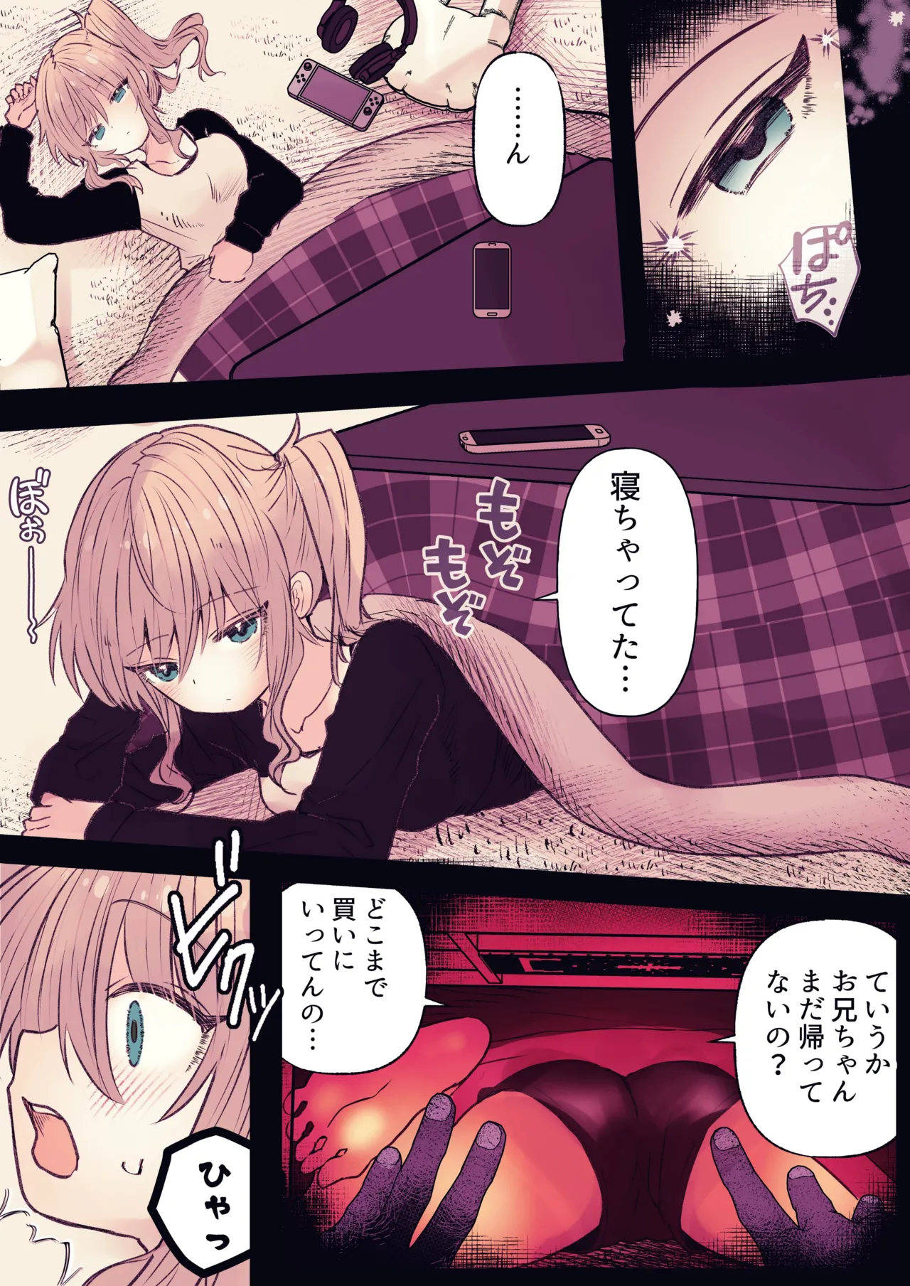 炬燵の中の淫霊 Page.4