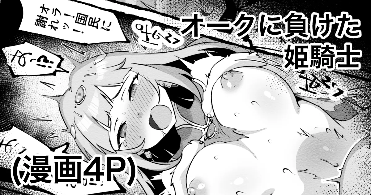 オークに負けた姫騎士ツムギ