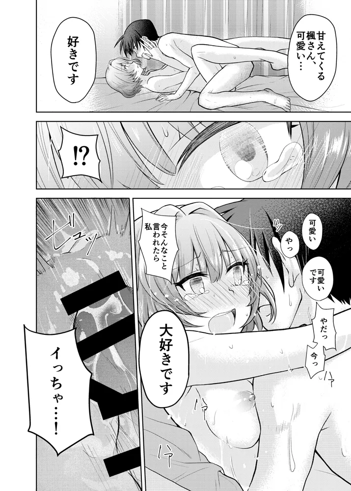 あなたが可愛くて Page.23