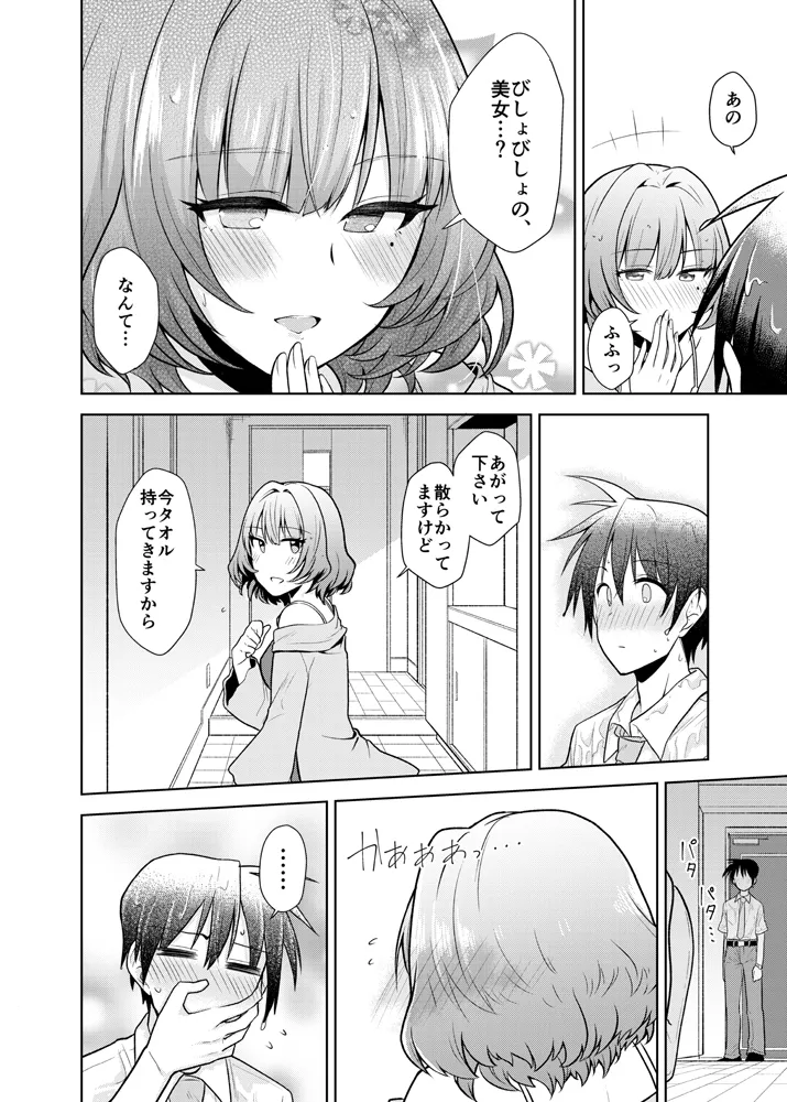 あなたが可愛くて Page.5