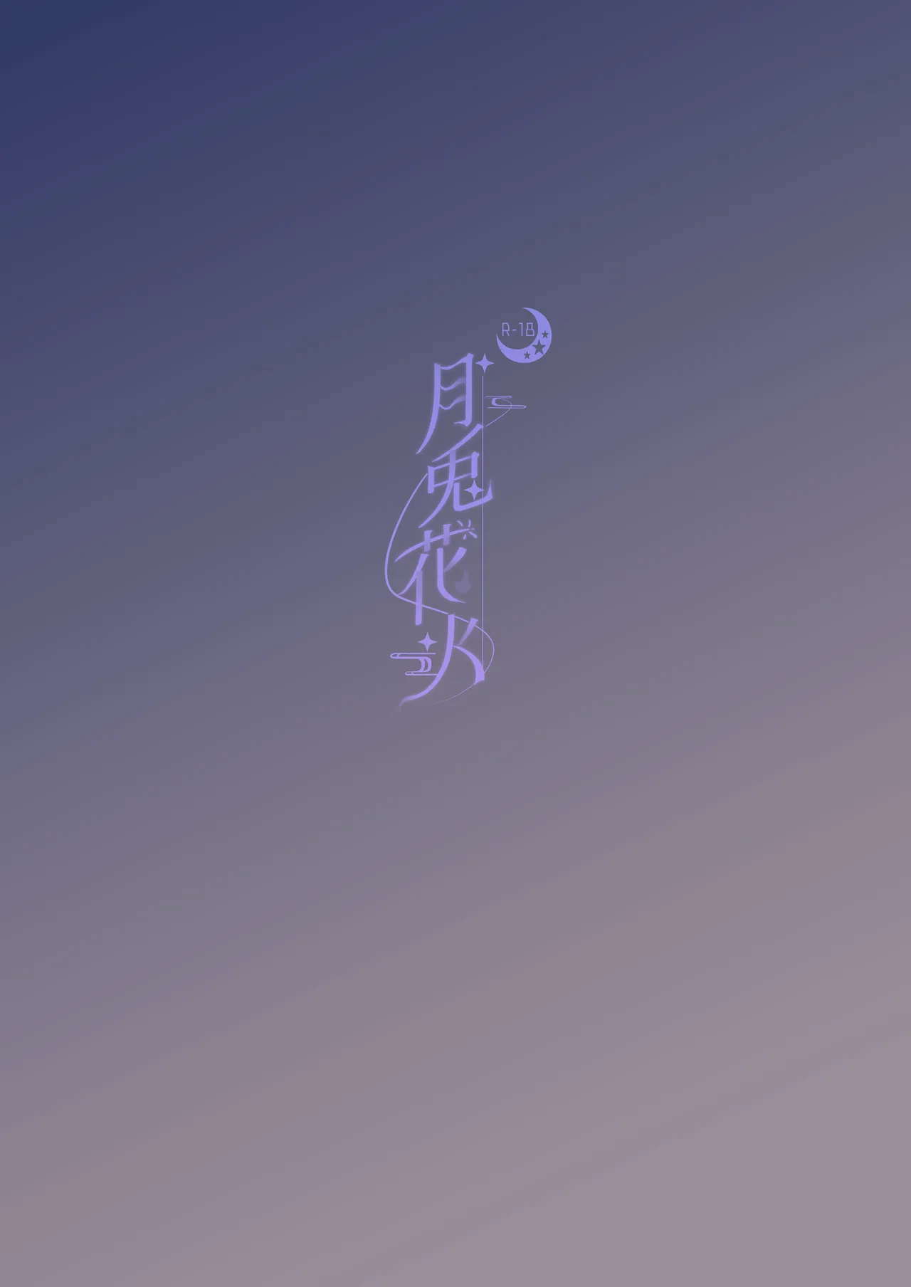 月兎花火 Page.34