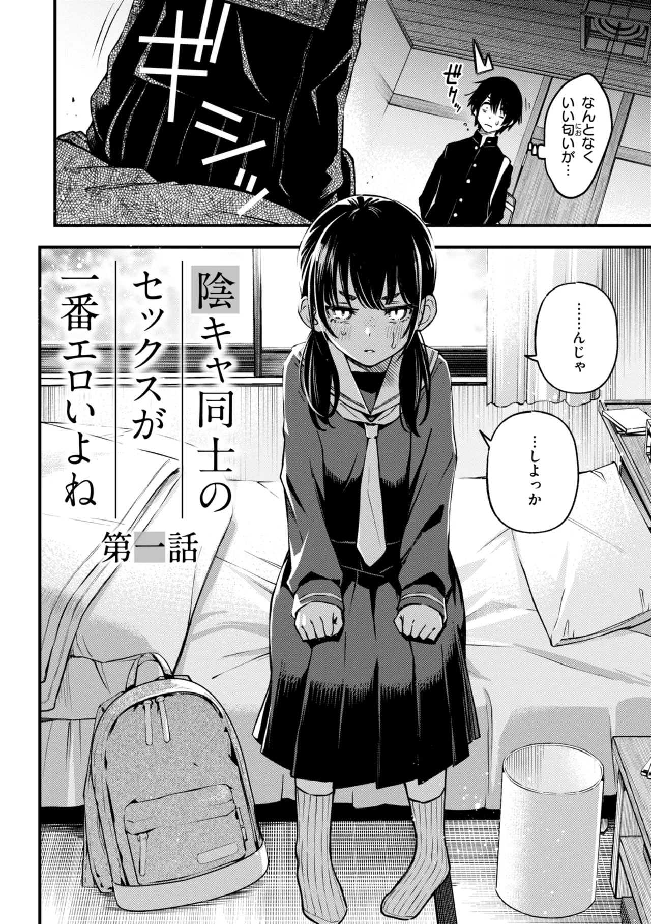 陰キャ同士のセックスが一番エロいよね【単行本版】 Page.8