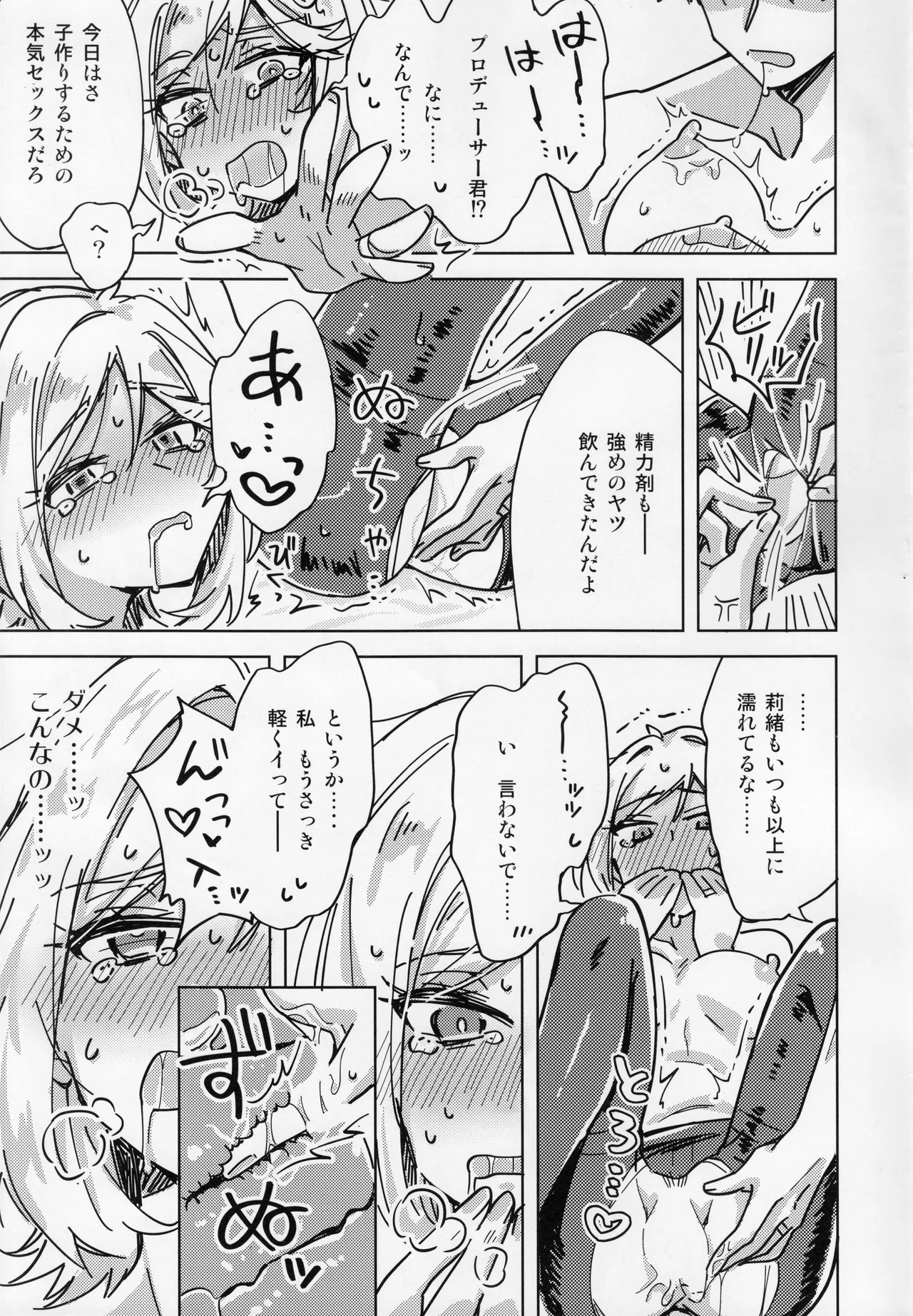 私、プロデューサーくんの子供が欲しいの。 Page.10
