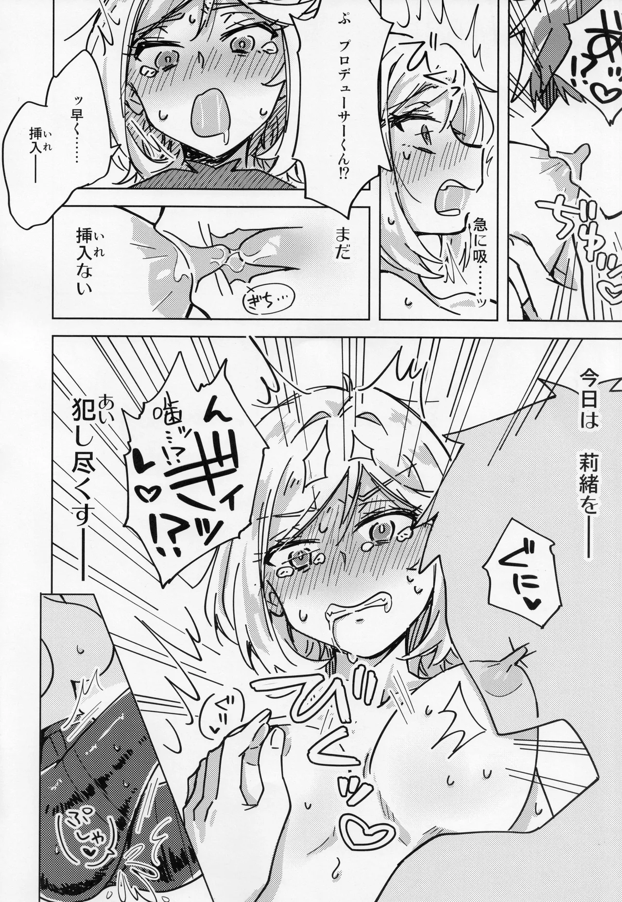 私、プロデューサーくんの子供が欲しいの。 Page.9