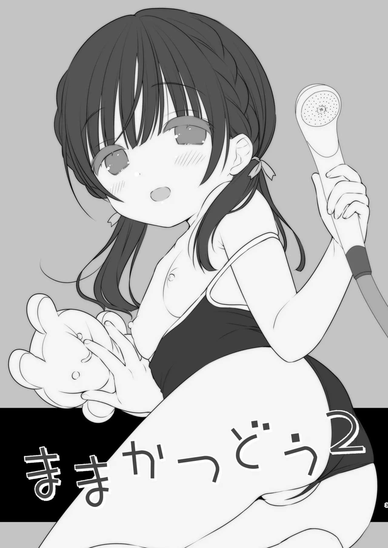 ままかつどう2 Page.2