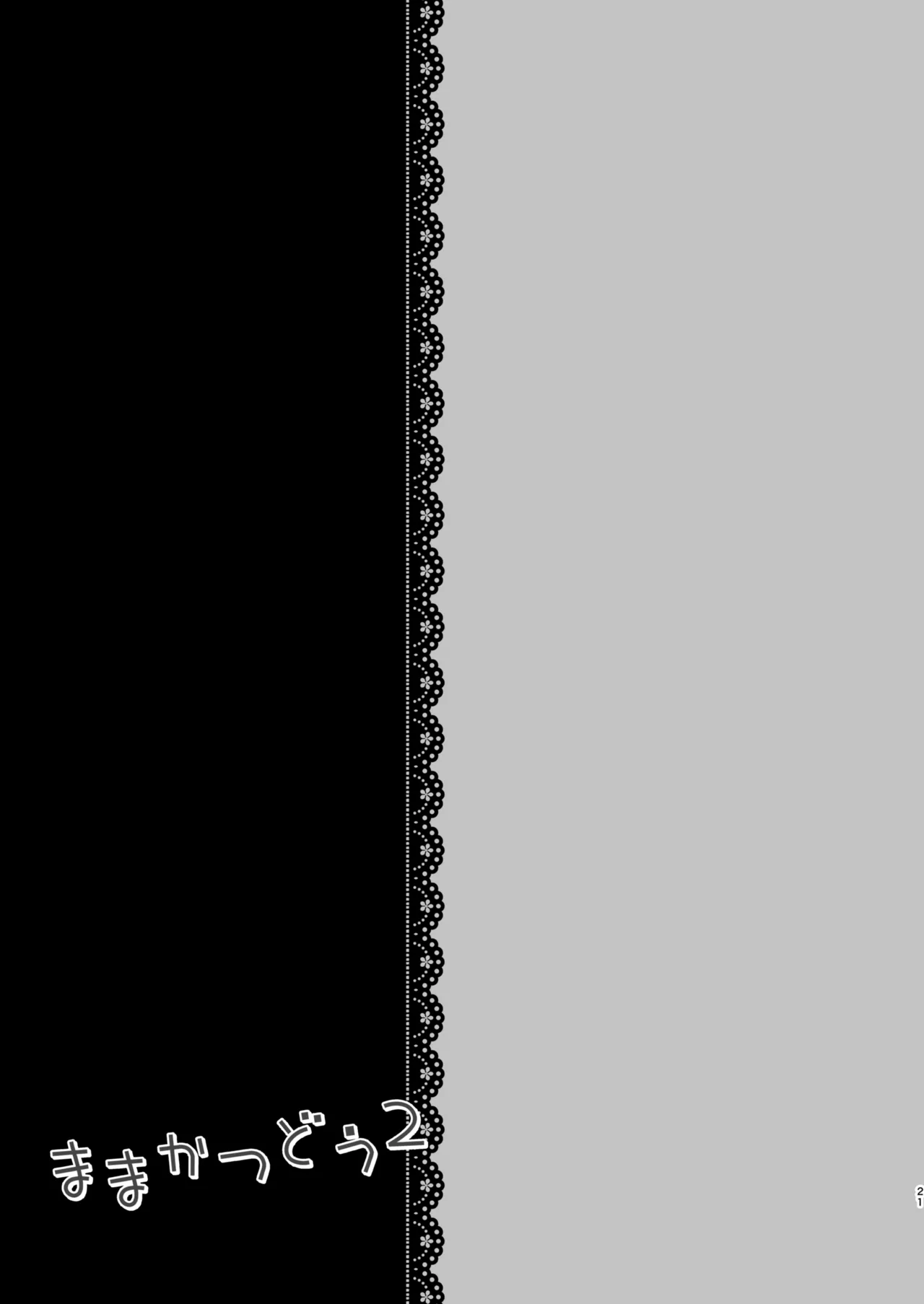 ままかつどう2 Page.20