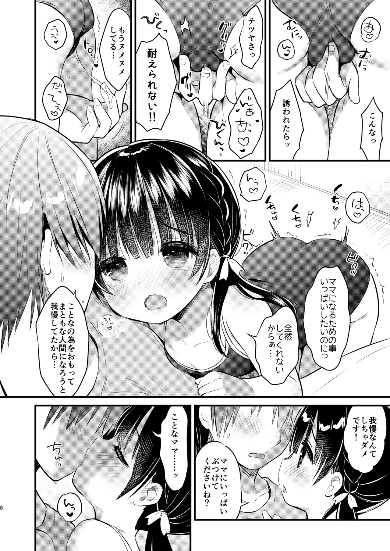 ままかつどう2 Page.7