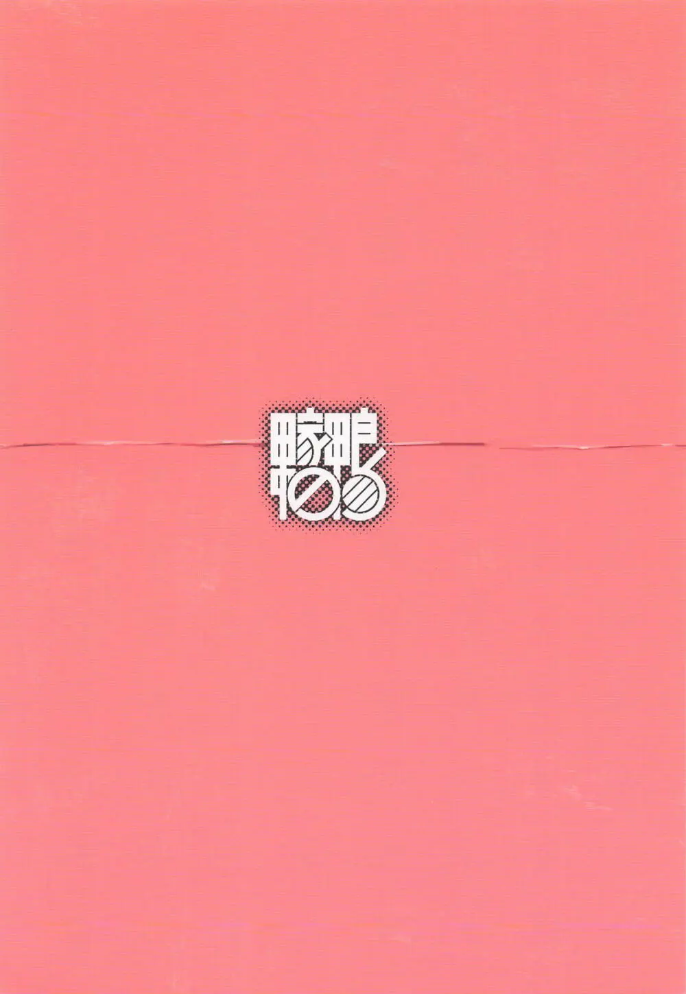 桃とカナリア Page.30