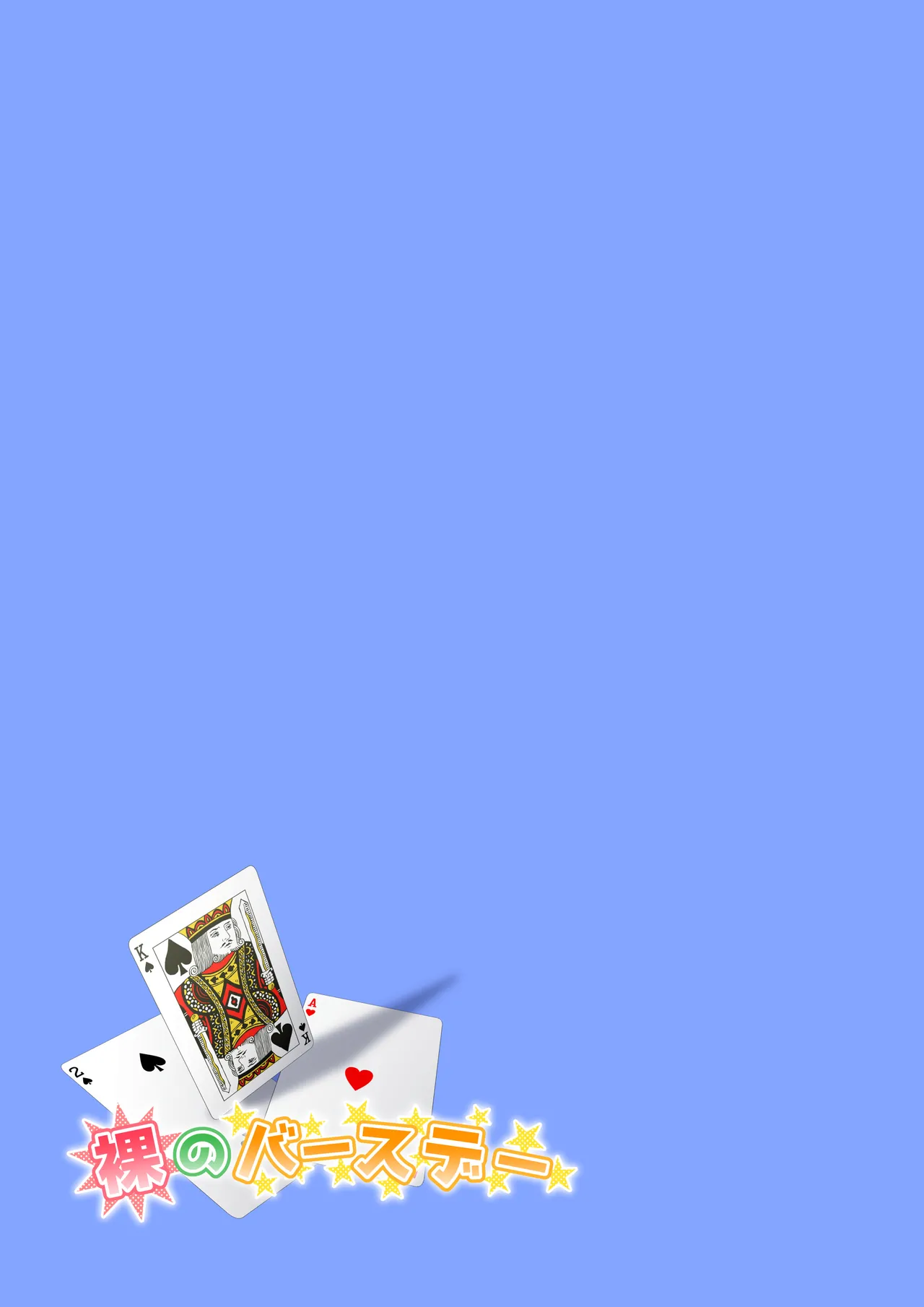 裸のバースデー Page.47