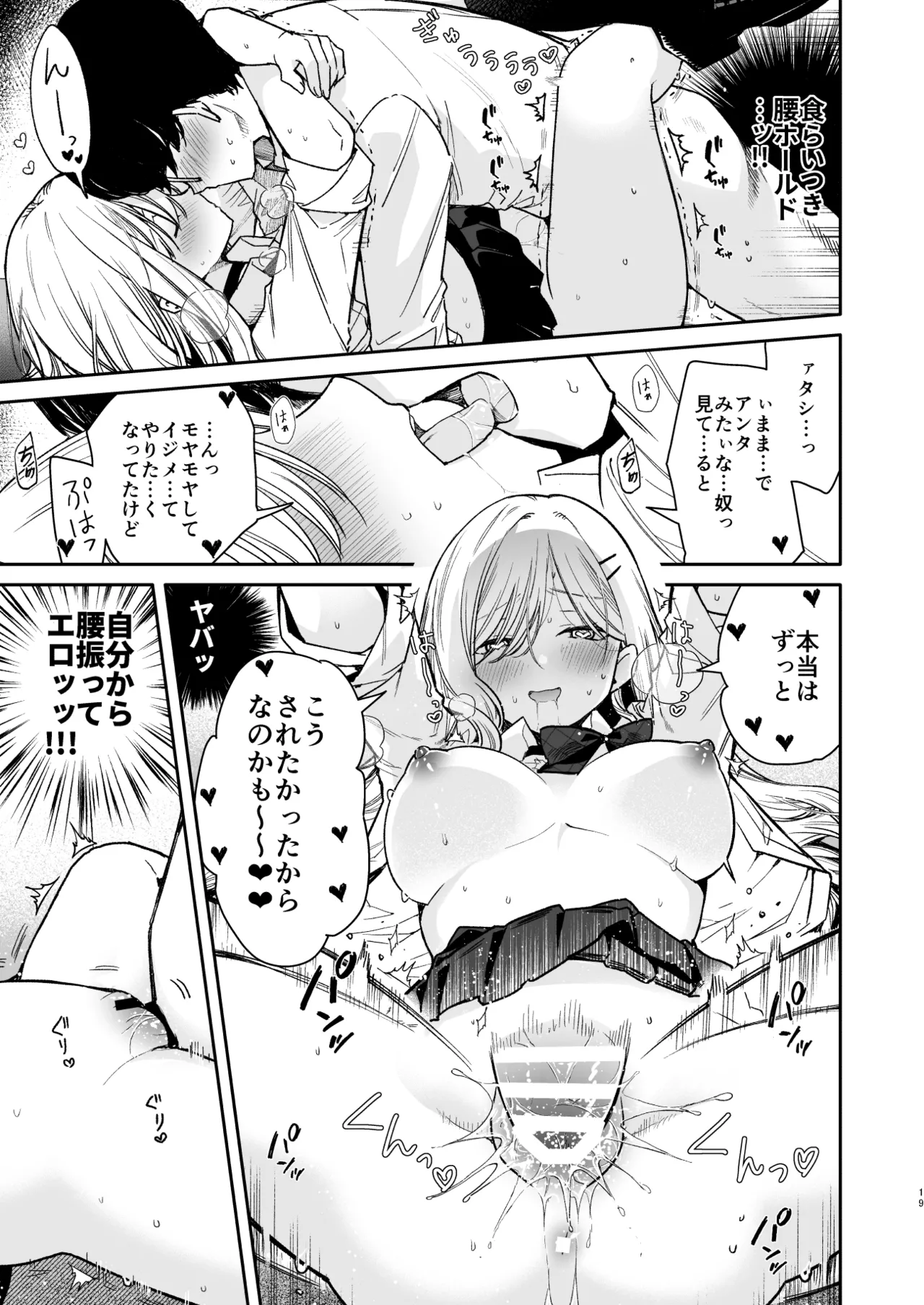 俺を舐めてるヤリ部屋ギャルにガン突きわからせえっち Page.19