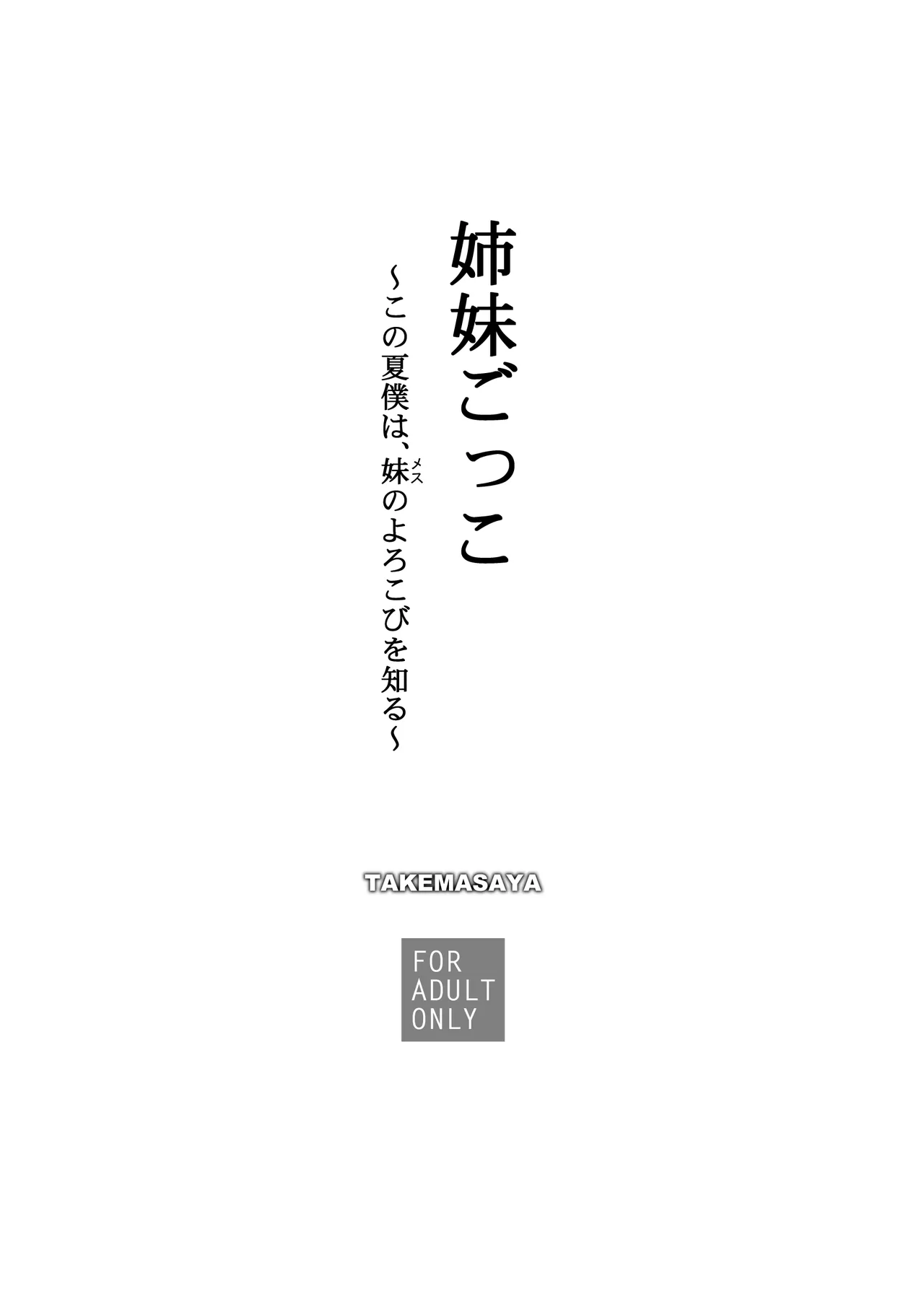 [たけまさ屋 (武将武)] 姉妹ごっこ ～この夏僕は、妹(メス)のよろこびを知る～ Page.92