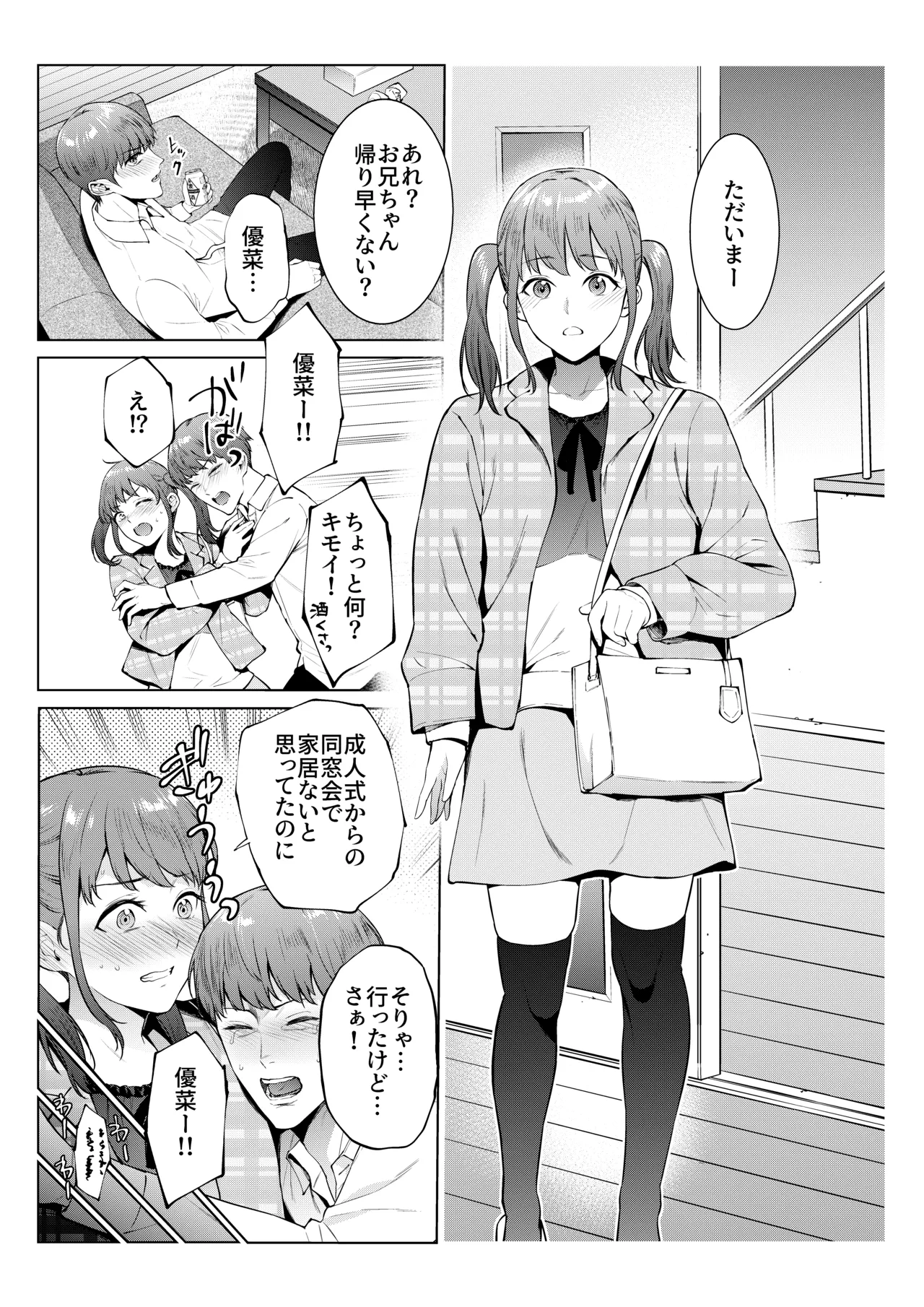 妹としまくったのは酔ったせい Page.2