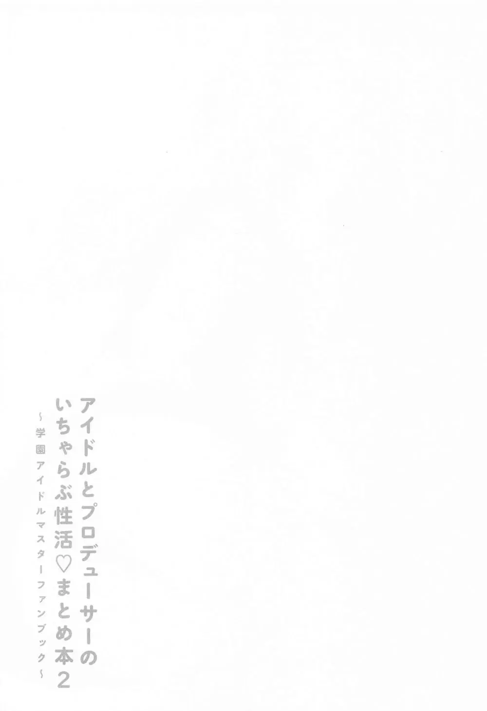 アイドルとプロデューサーのいちゃらぶ性活まとめ本2 Page.42