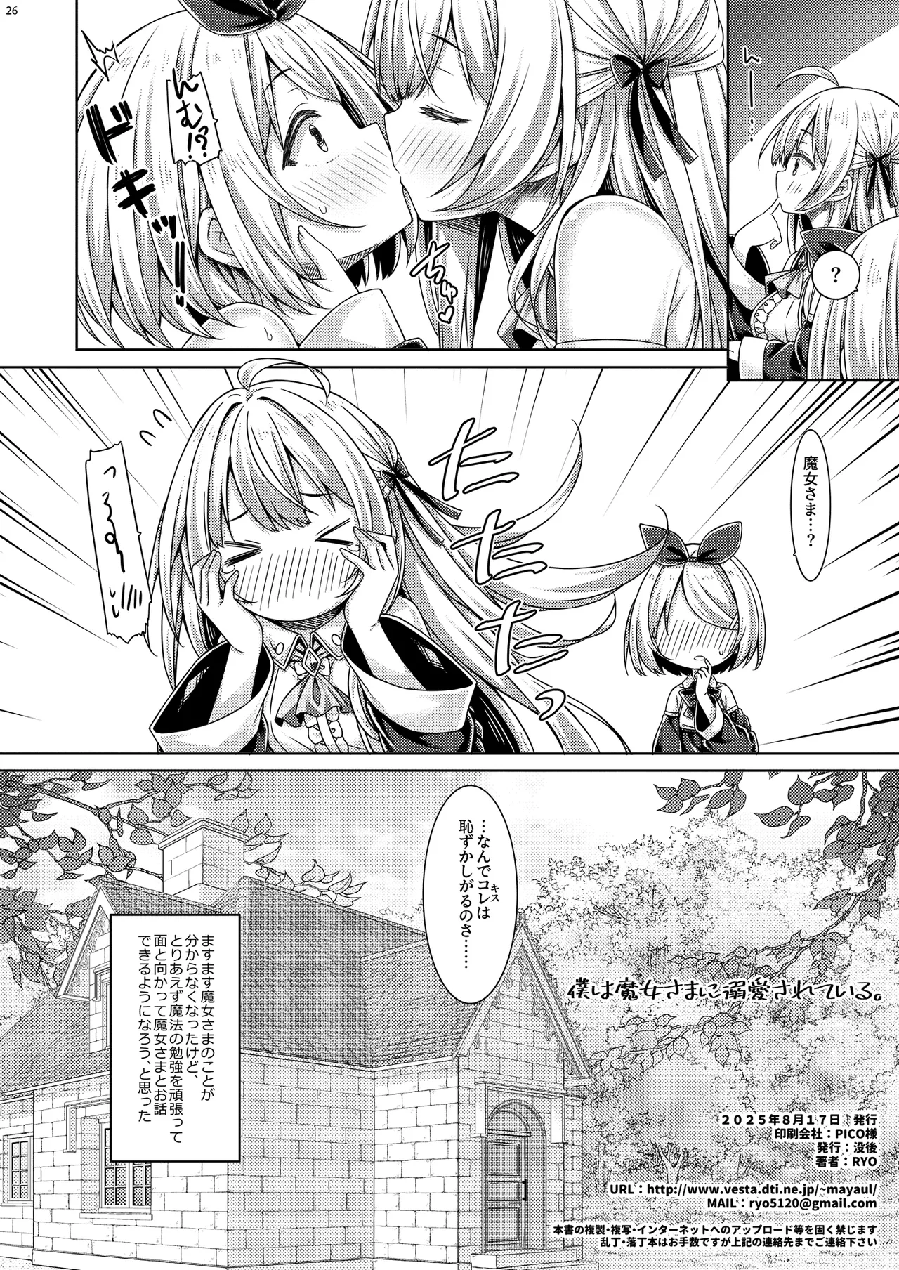 僕は魔女さまに溺愛されている。 Page.24