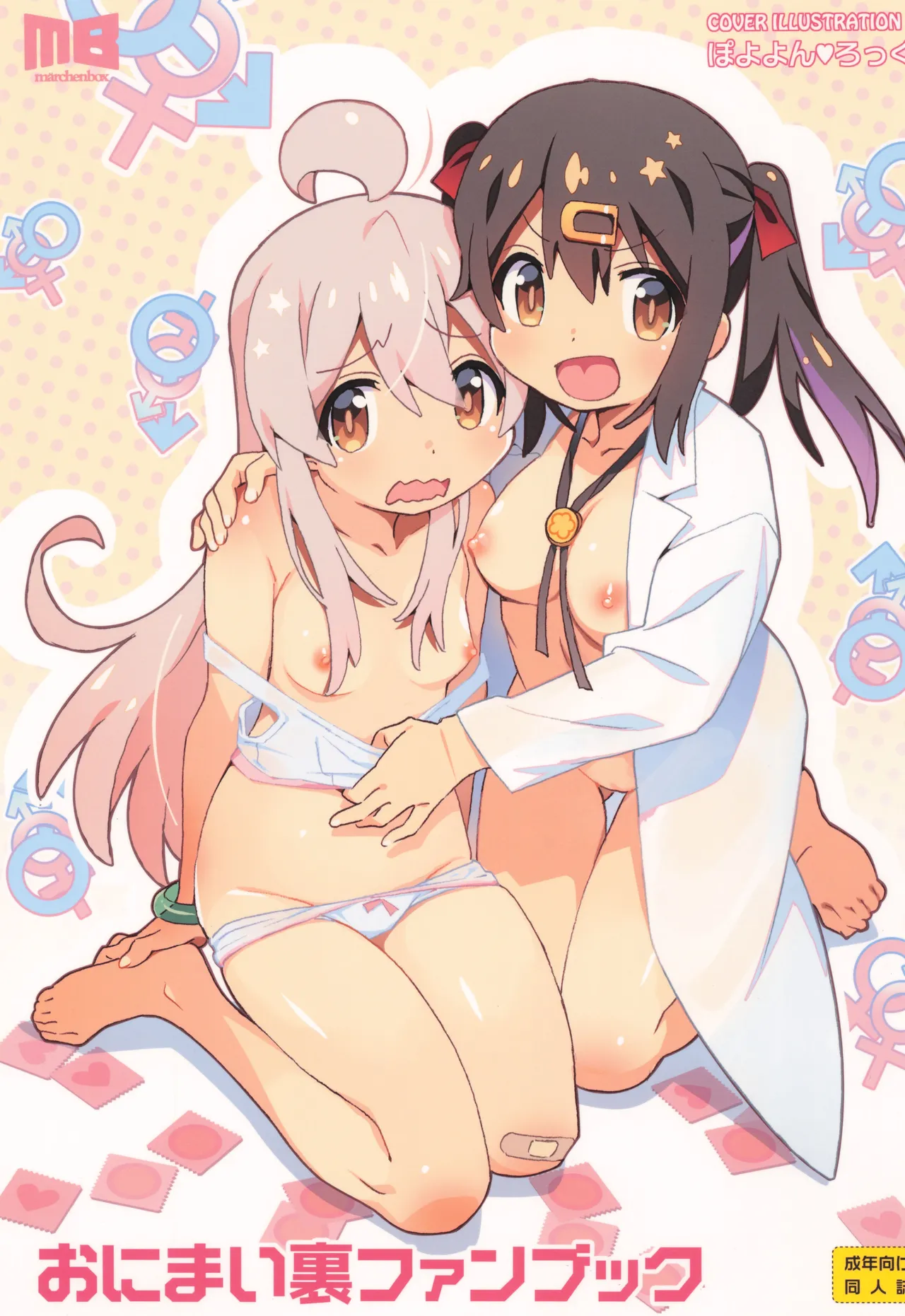 おにまい裏ファンブック