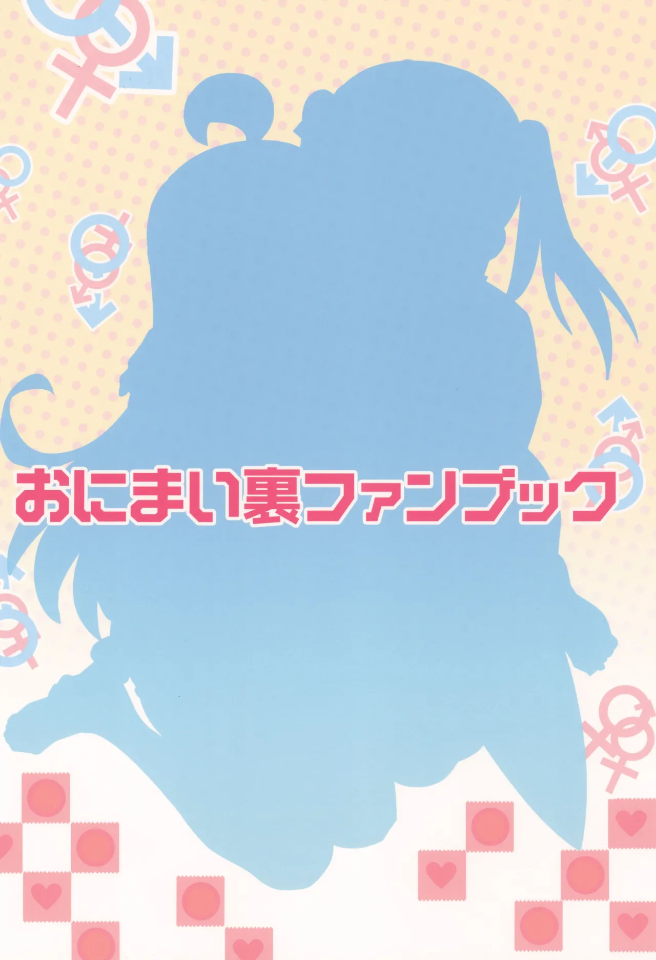 おにまい裏ファンブック Page.32