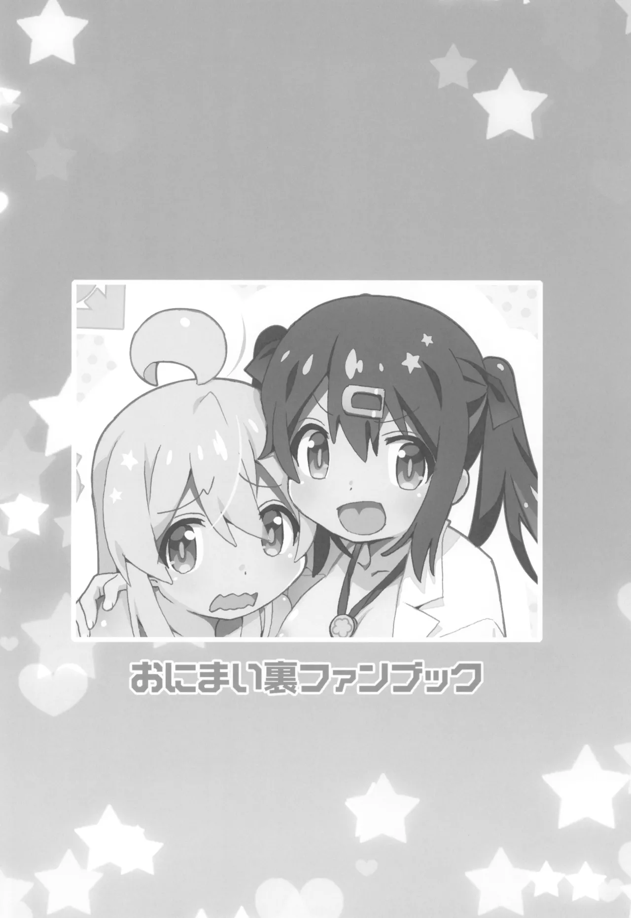 おにまい裏ファンブック Page.4