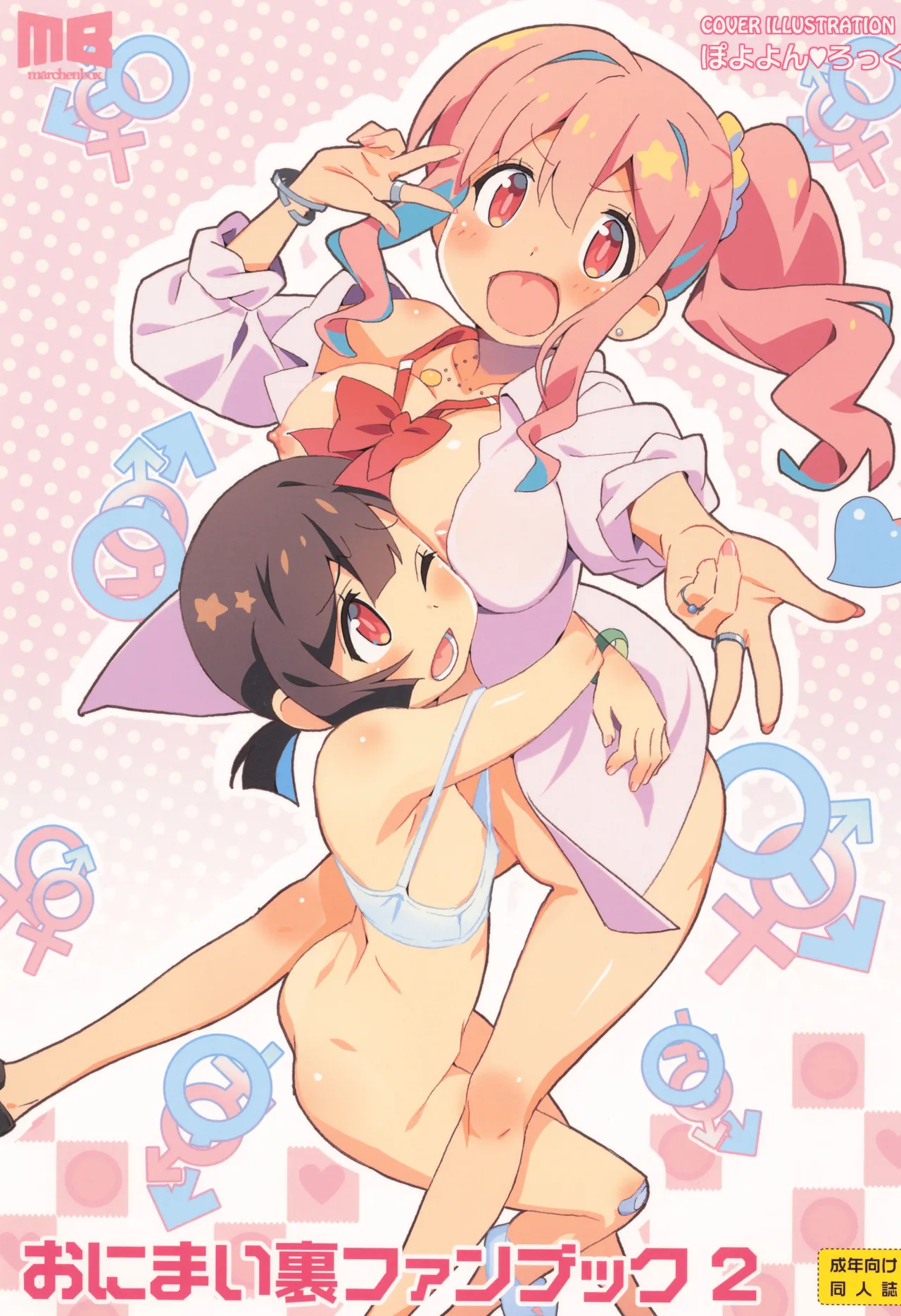 おにまい裏ファンブック２