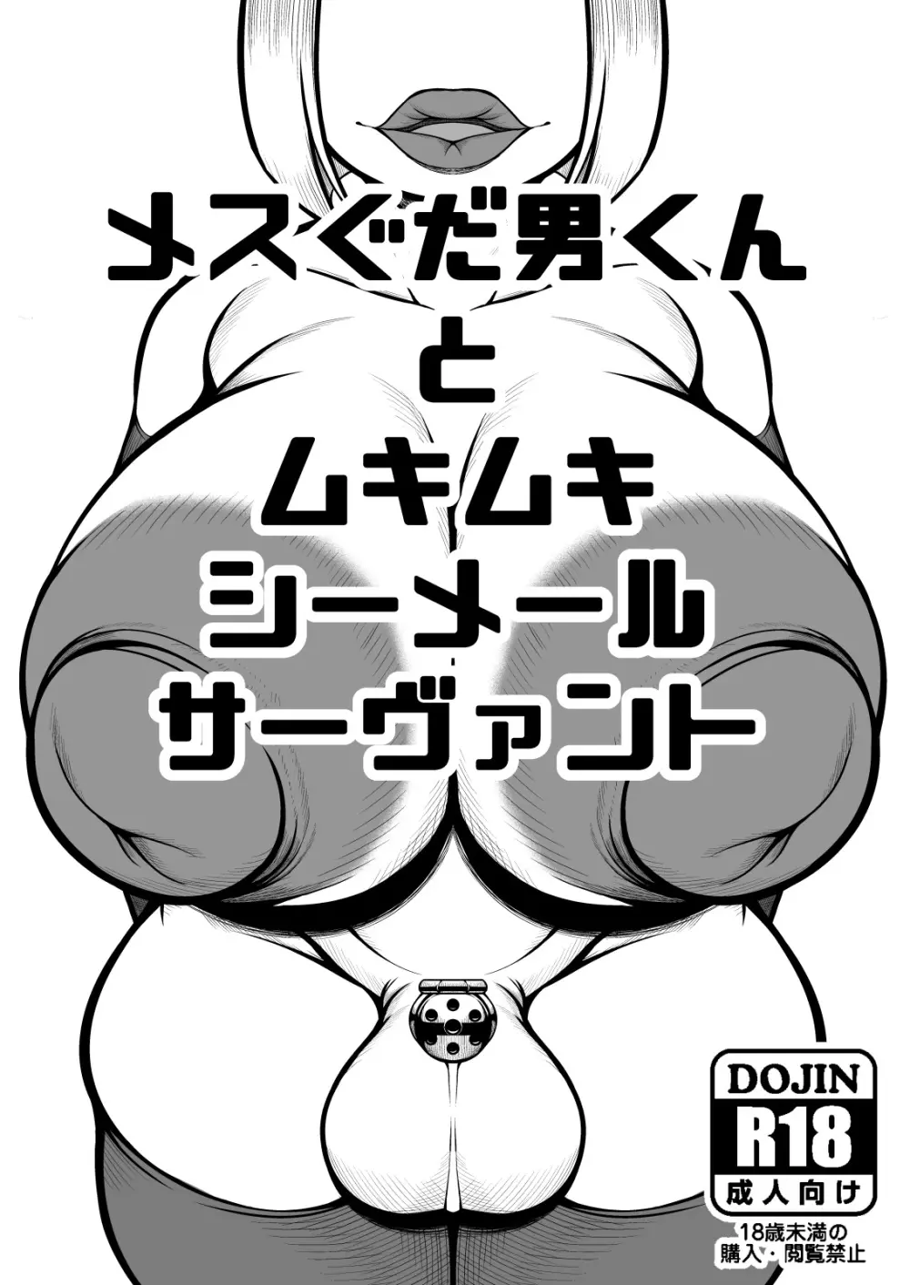 メス男ぐだ男くんとムキムキシーメールサーヴァンツ